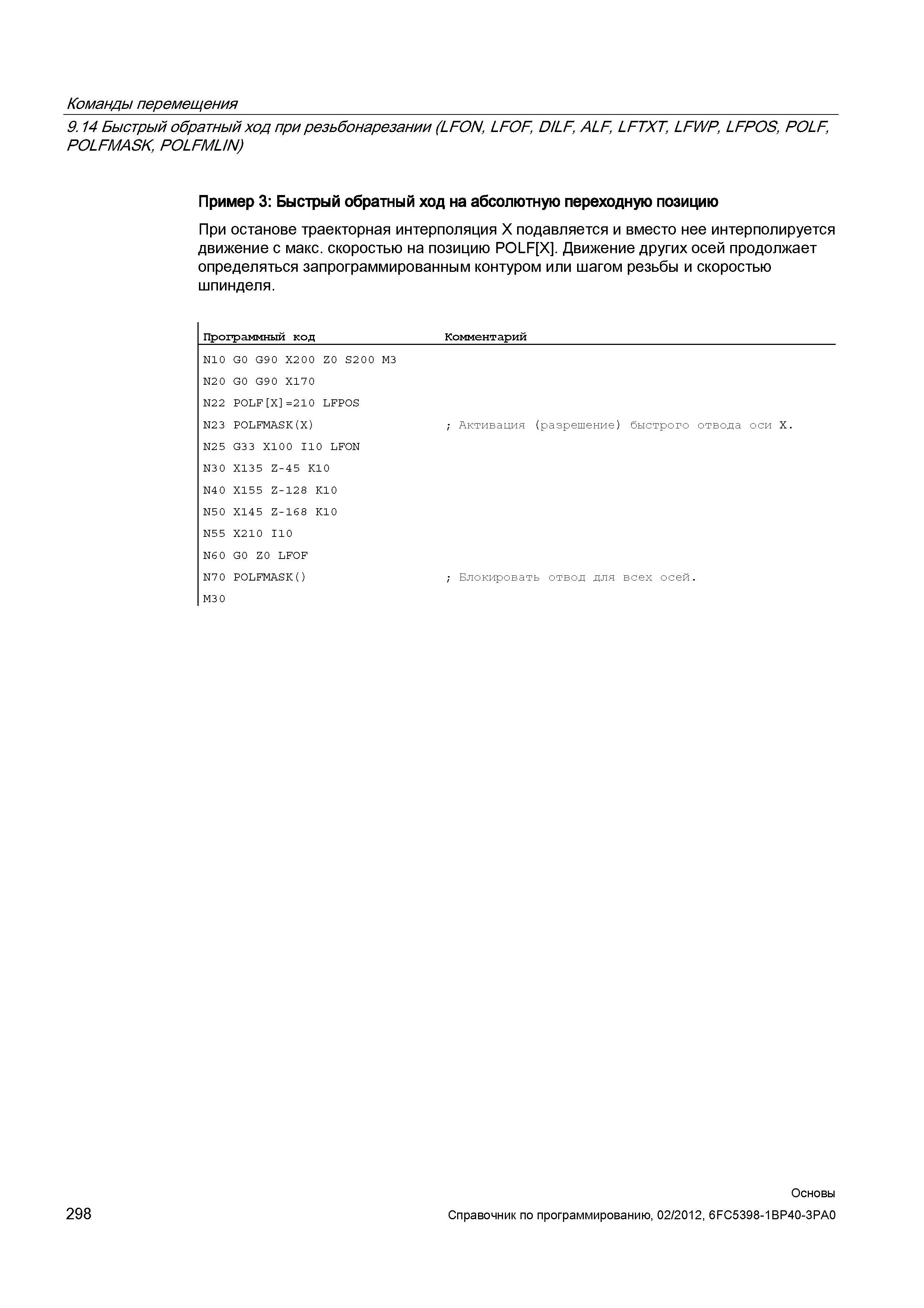 298 Движение других осей продолжает определяться запрограммированным контуром или шагом резьбы и скоростью шпинделя Программный код Комментарий Справочник SIEMENS 2012 Пользователя Основы программирования стоек ЧПУ Sinumerik 840D sl 828D Металлообрабатывающее оборудование Стр. 298