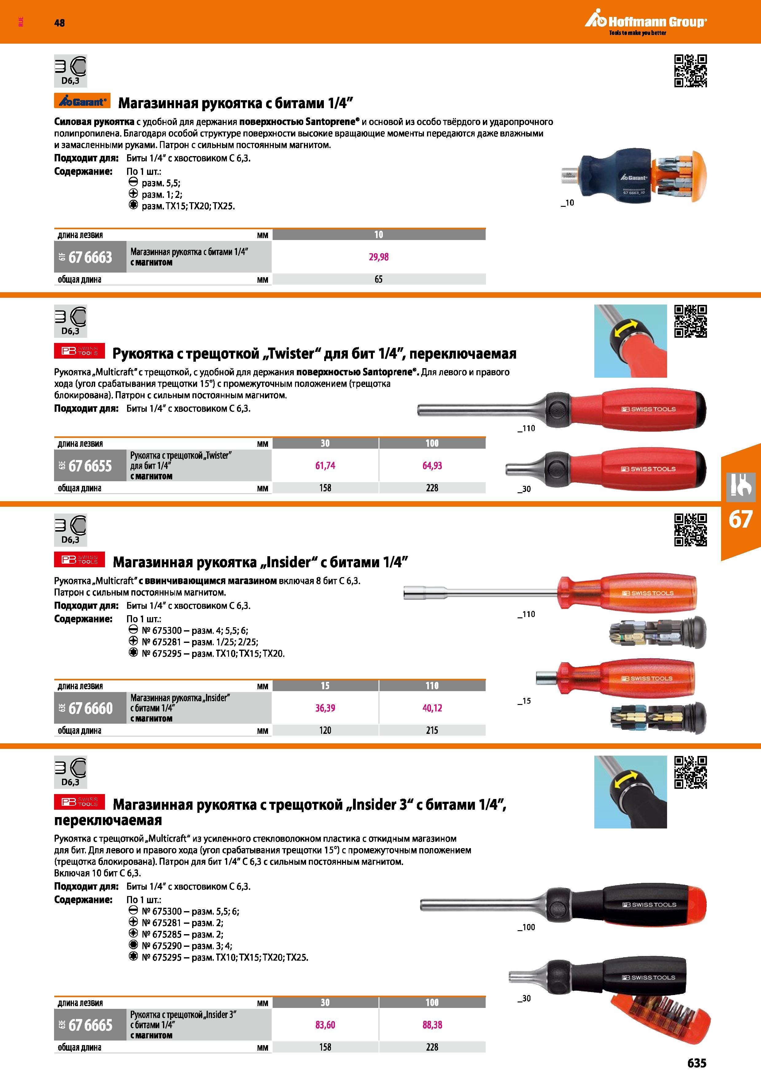635 Магазинная рукоятка с трещоткой „Insider 3 с битами 1/4 переключаемая Рукоятка с трещоткой „Multicraft из усиленного стекловолокном пласт Каталог HOFFMANN GROUP 2017 Ручной слесарно-монтажный и контрольно-измерительный инструмент для производственных предприятиий и служб сервиса Инвентарь Стр. 635