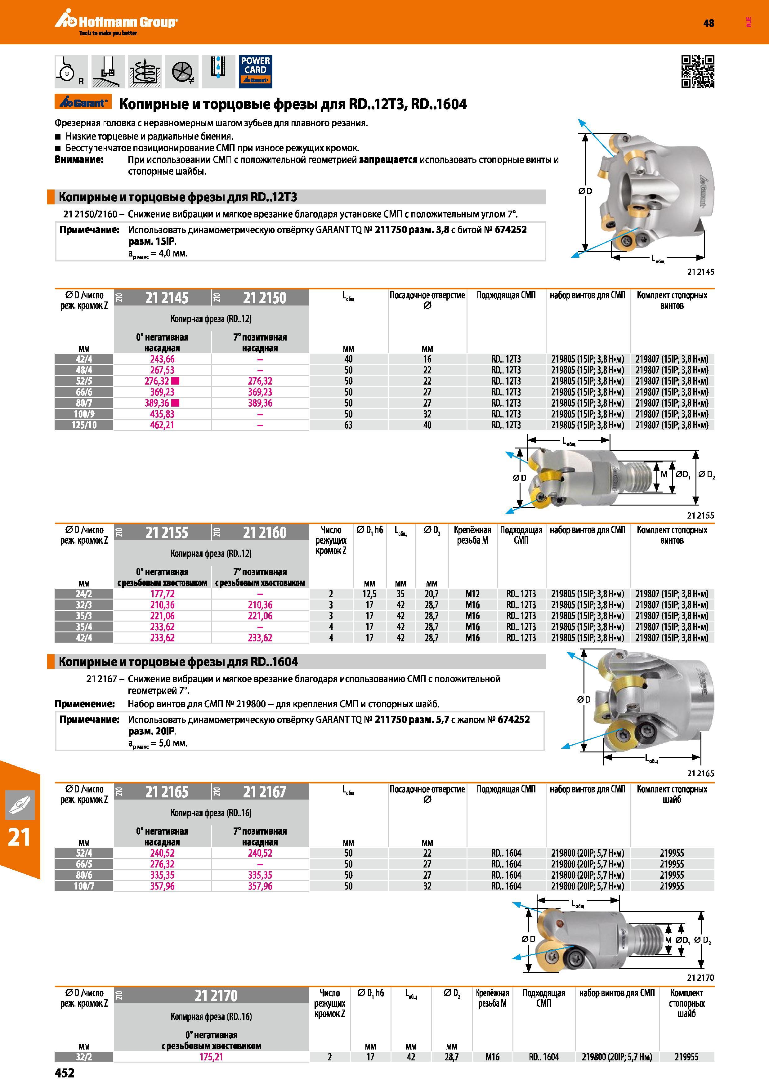 452 Сборные копирные и торцовые фрезы Hoffmann Group для круглых сменных режущих пластин RD 12T3, RD 1604 Насадная фрезерная головка с неравномерным шагом Каталог HOFFMANN GROUP 2017 Инструмент режущий и вспомогательный для металлорежущих промышленных станков Резцы токарные Концевые твердосплавные фрезы Зажимные патроны Стр. 452