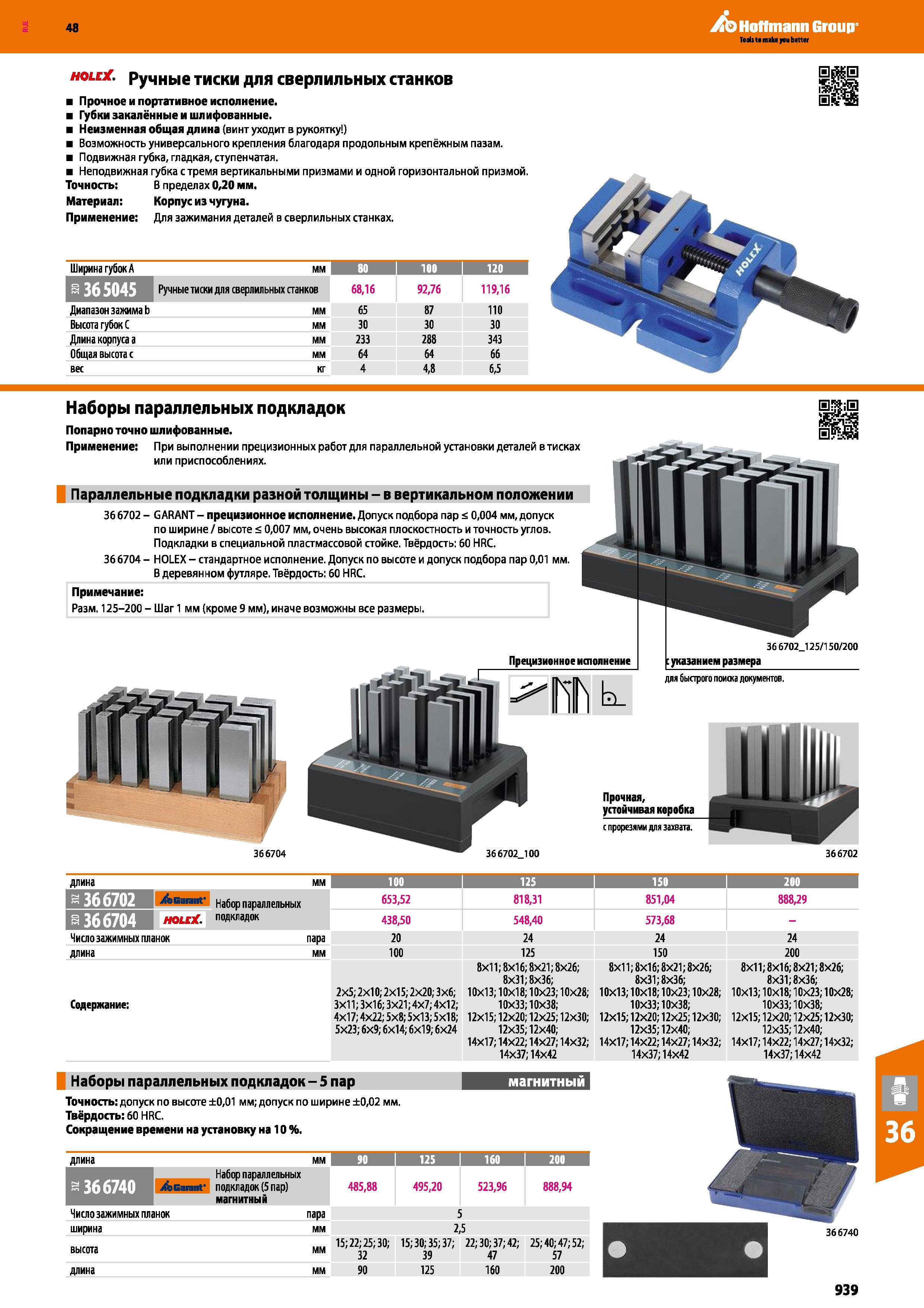 939 Ручные тиски Holex Hoffmann Group для сверлильных станков Прочное и портативное исполнение немецкого зажимного приспособления Губки закалённые и шлифо Каталог HOFFMANN GROUP 2017 Инструмент режущий и вспомогательный для металлорежущих промышленных станков Резцы токарные Концевые твердосплавные фрезы Зажимные патроны Стр. 939