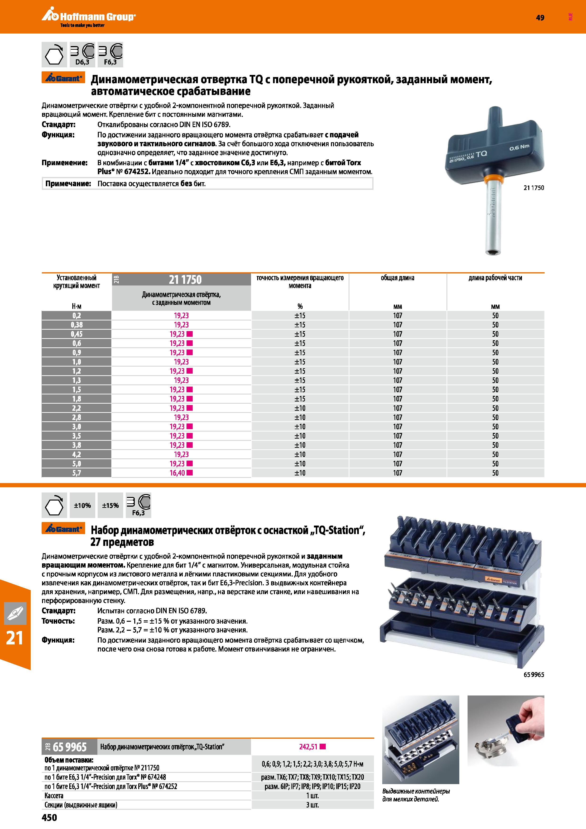450 Hoffmann Group 49 (3 06,3 F6,3 Garant Динамометрическая отвертка TQ с поперечной рукояткой, заданный момент, автоматическое срабатыва Каталог HOFFMANN GROUP 2018 Профессиональный режущий и вспомогательный инструмент для промышленного оборудования Сверла Фрезы Метчики Державки Стр. 450