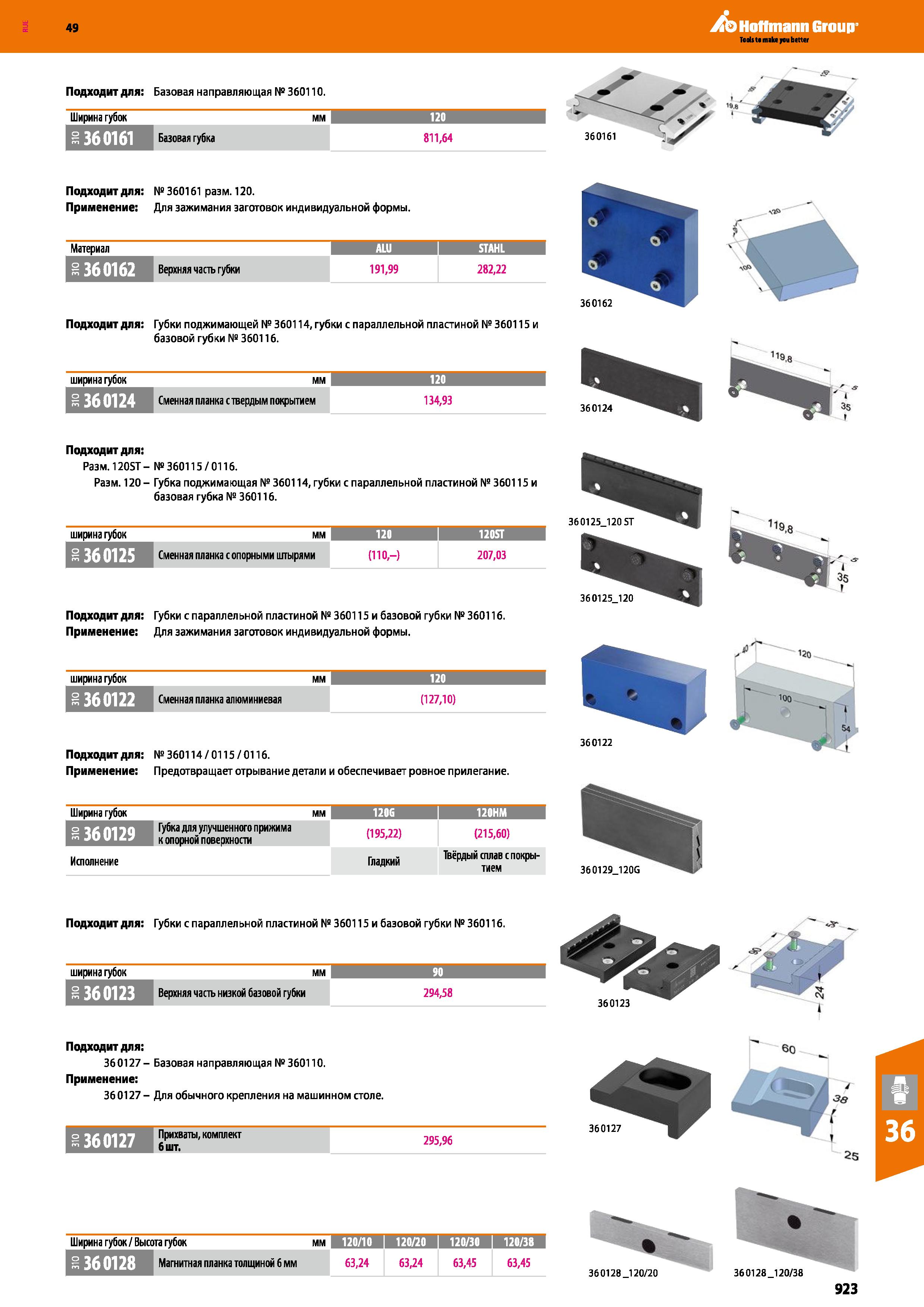 923 Hoffmann Group Подходит для: Базовая направляющая №360110 Ширина губок мм 120 I Базовая губка 811,64 360161 Подходит для: № 360161 ра Каталог HOFFMANN GROUP 2018 Профессиональный режущий и вспомогательный инструмент для промышленного оборудования Сверла Фрезы Метчики Державки Стр. 923