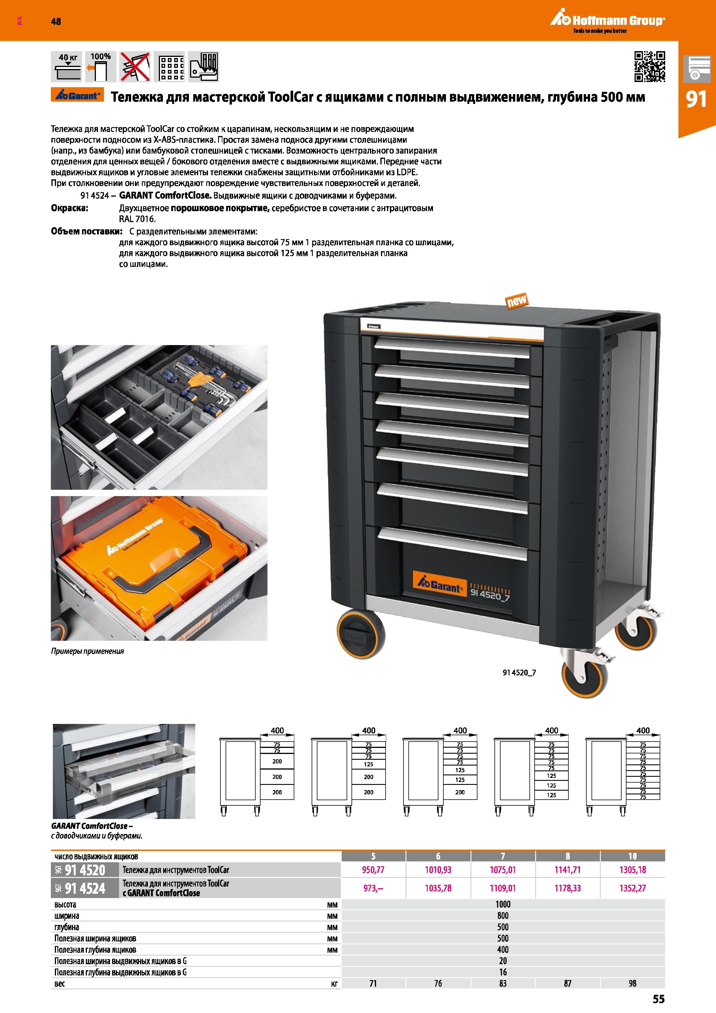 55 bGarant' Тележка для мастерской ToolCar с ящиками с полным выдвижением, глубина 500 мм Тележка для мастерской ToolCar со стойким к царапинам, нес Каталог HOFFMANN GROUP 2017 Мебель производственная Промышленные системы хранения Рабочие места Верстаки Автоматизированные шкафы Складское оборудование Стр. 55