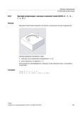 231 Круговая интерполяция позволяет изготовлять полные круги или дуги окружностей Круговое движение описывается через конечную точку в декартовы Справочник SIEMENS 2012 Пользователя Основы программирования стоек ЧПУ Sinumerik 840D sl 828D Металлообрабатывающее оборудование Стр. 231
