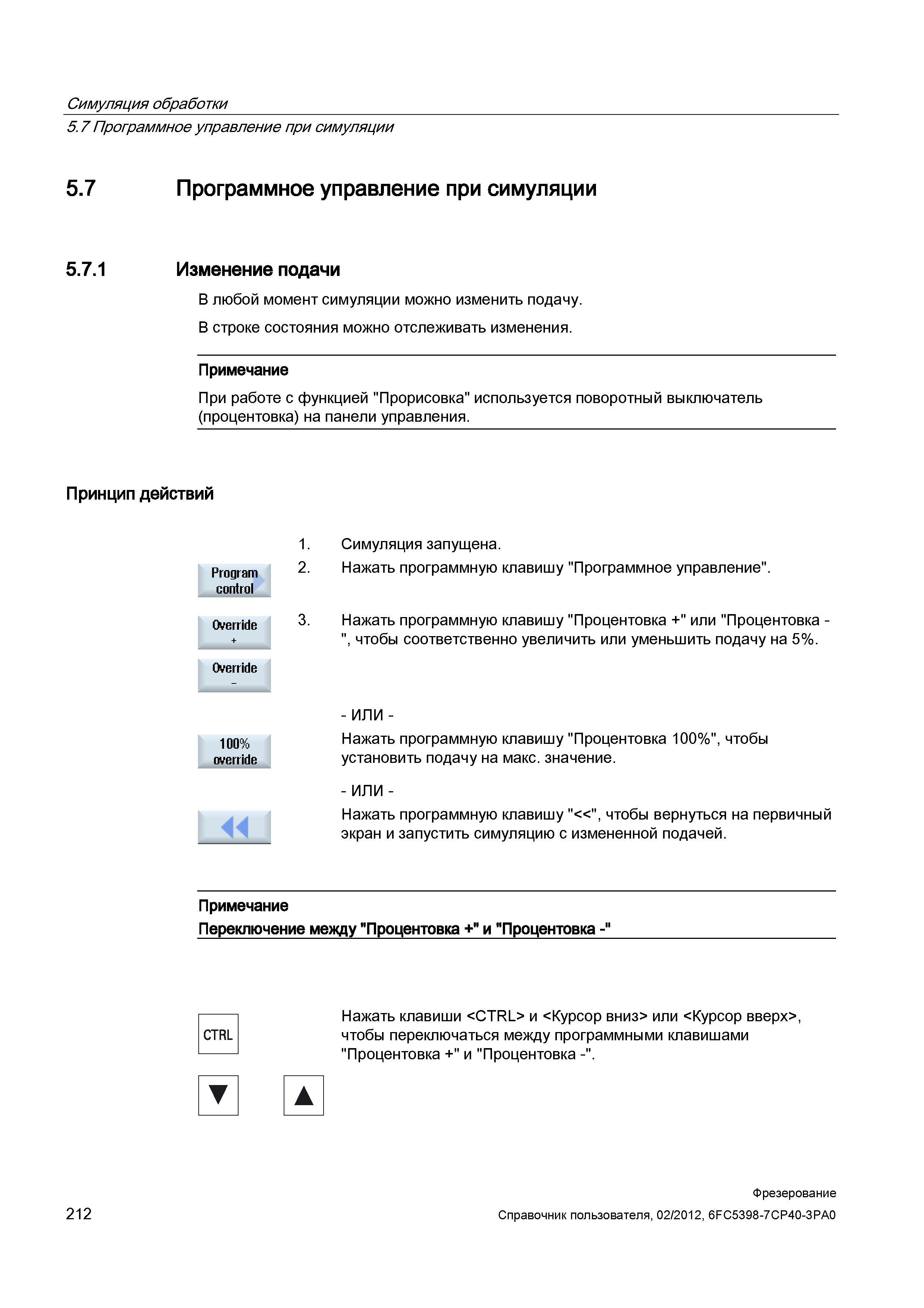 212 Программное управление при симуляции 5 7 1 Изменение подачи В любой момент симуляции можно изменить подачу В строке состояния можно отслежив Справочник пользователя SIEMENS 840D sl 828D SINUMERIK Фрезерная обработка Системы числового программного управления станками СЧПУ Версия 2012 Стр. 212