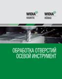 Каталог WIDIA 2010 Режущий осевой инструмент Цельные концевые фрезы из твердого сплава и быстрорежущие Сверла спиральные Развертки многолезвийные