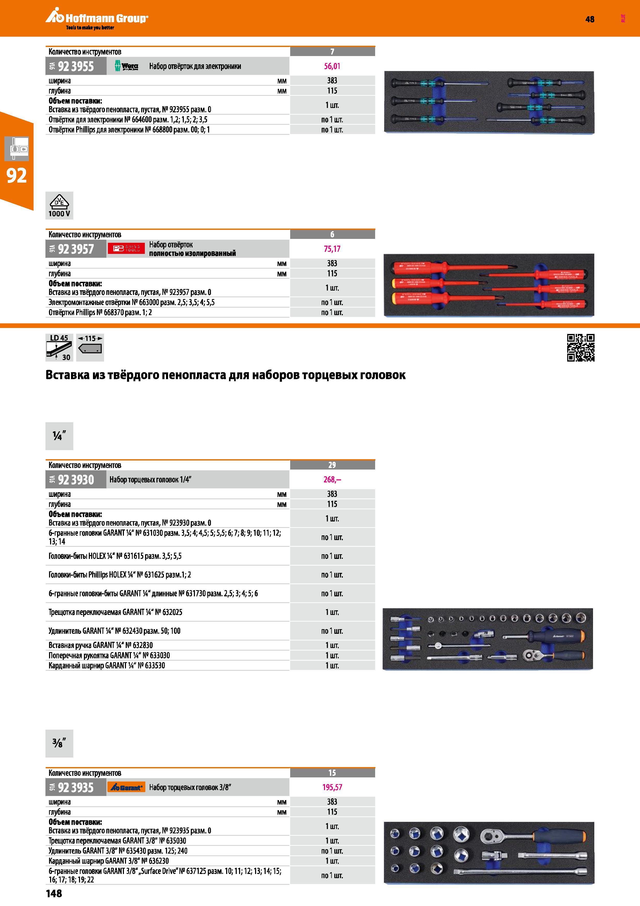 148 Hoffmann Group 48 Количество инструментов w rg Набор отвёрток для электроники 56,01 ширина мм 383 — ♦— - —- глубина мм 115 Объем поставки: Вставк Каталог HOFFMANN GROUP 2017 Мебель производственная Промышленные системы хранения Рабочие места Верстаки Автоматизированные шкафы Складское оборудование Стр. 148