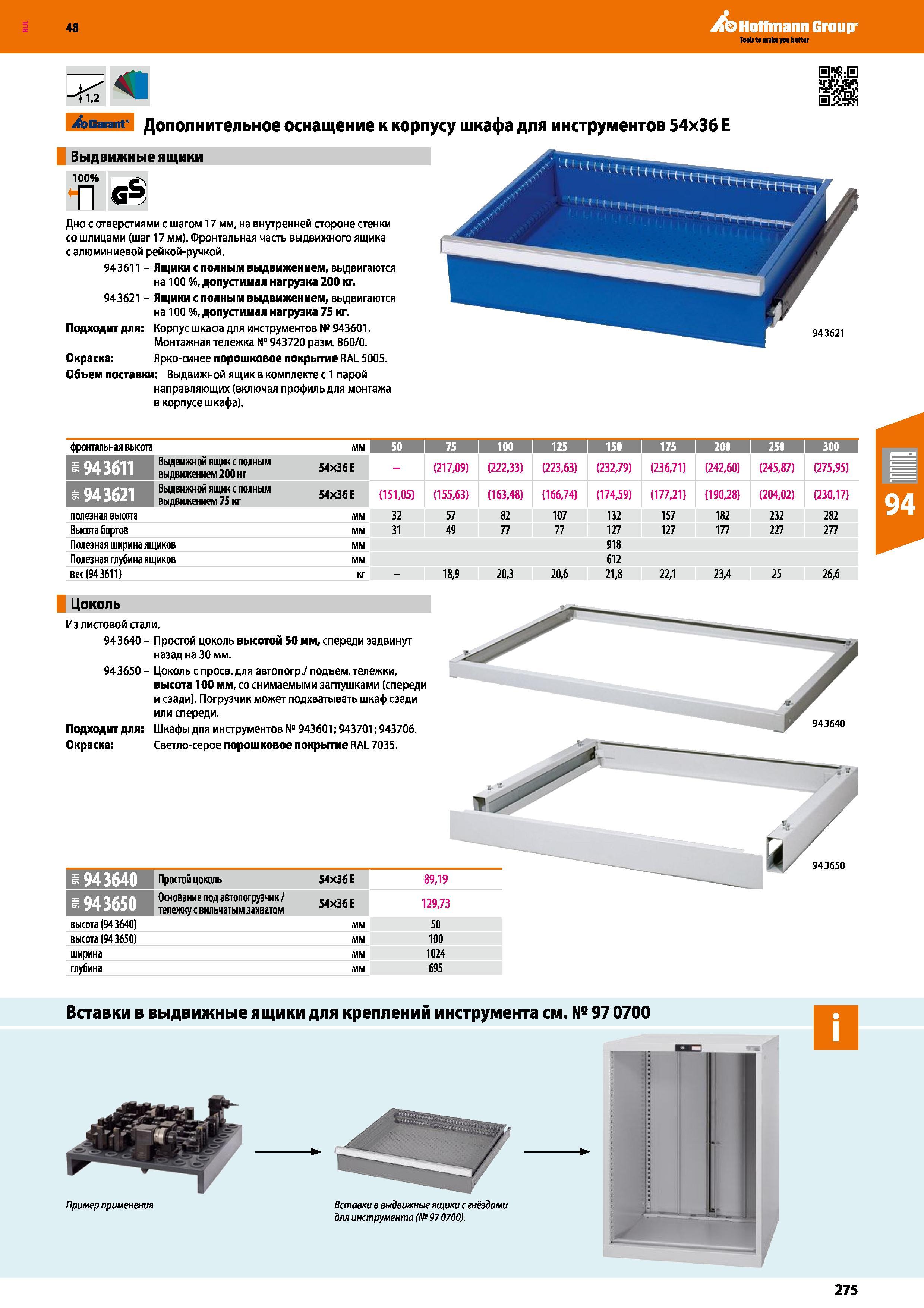 275 48 Hoffmann Group <1,2 ibGarant' Дополнительное оснащение к Выдвижные ящики 100% I ач Дно с отверстиями с шагом 17 мм, на внутренней стороне стен Каталог HOFFMANN GROUP 2017 Мебель производственная Промышленные системы хранения Рабочие места Верстаки Автоматизированные шкафы Складское оборудование Стр. 275