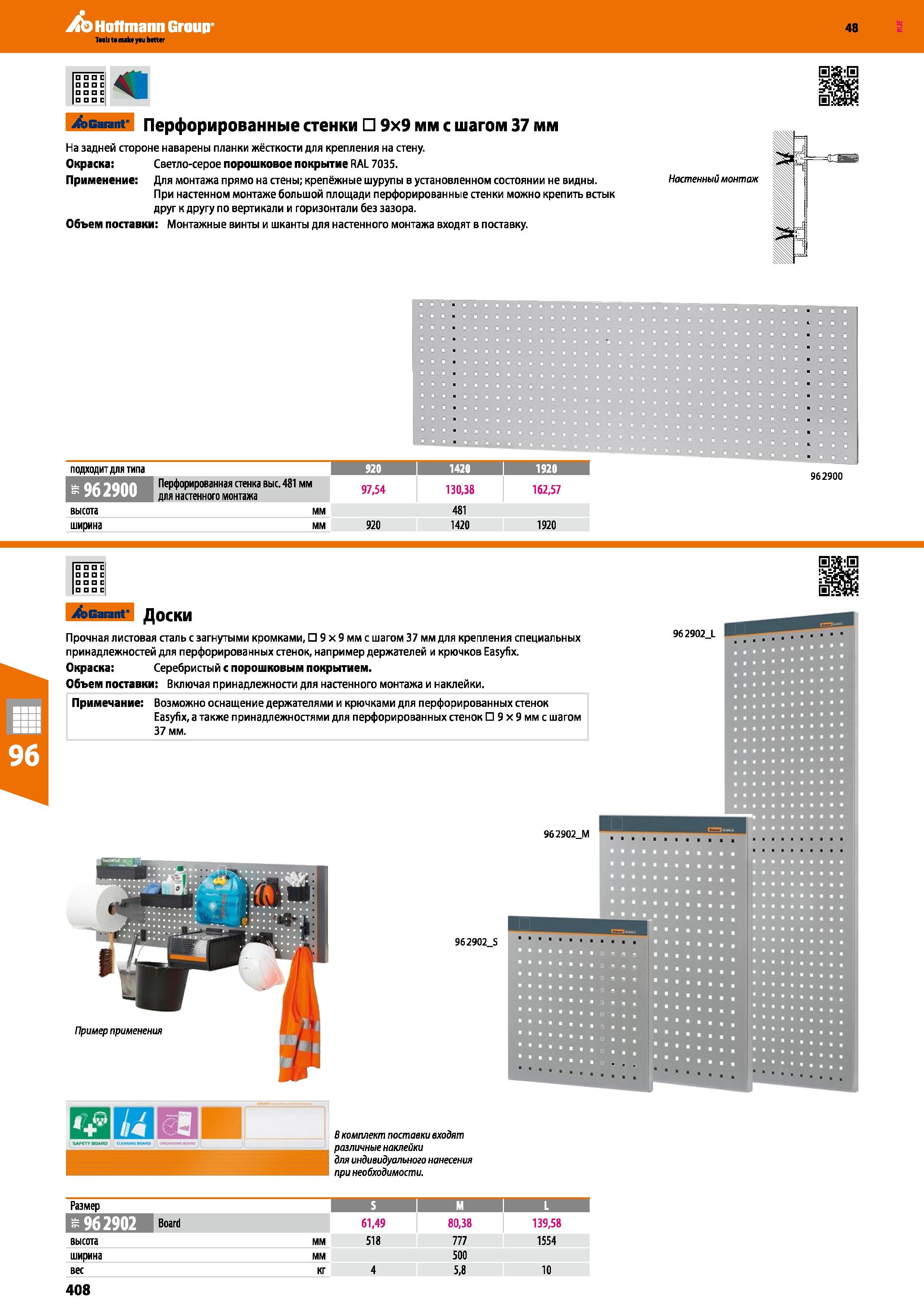 408 Hoffmann Group 48 D E С С Garant Перфорированные стенки 9x9 мм с шагом 37 мм На задней стороне наварены планки жёсткости для крепления на стену О Каталог HOFFMANN GROUP 2017 Мебель производственная Промышленные системы хранения Рабочие места Верстаки Автоматизированные шкафы Складское оборудование Стр. 408