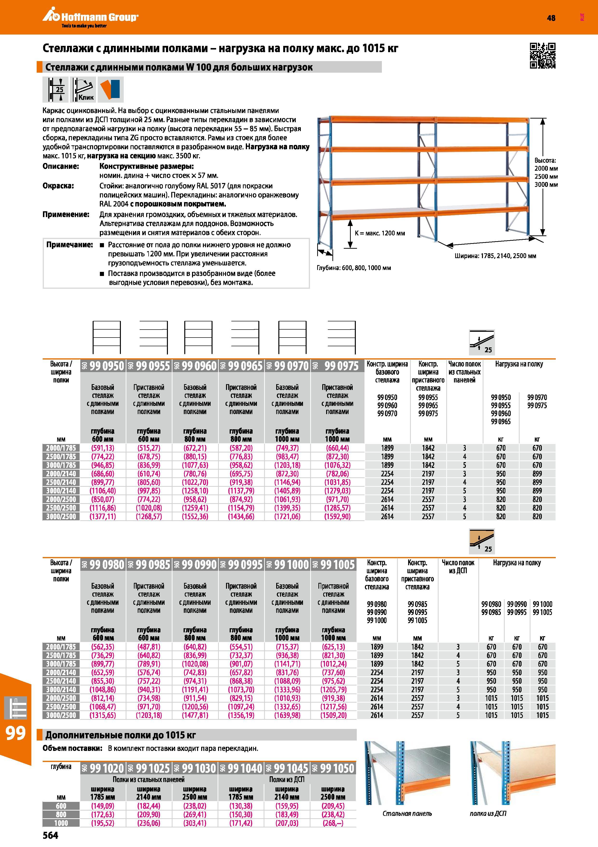 564 Hoffmann Group 48 Стеллажи с длинными полками - нагрузка на полку макс до 1015 кг Стеллажи с длинными полками W100 для больших нагр Клик Каркас о Каталог HOFFMANN GROUP 2017 Мебель производственная Промышленные системы хранения Рабочие места Верстаки Автоматизированные шкафы Складское оборудование Стр. 564