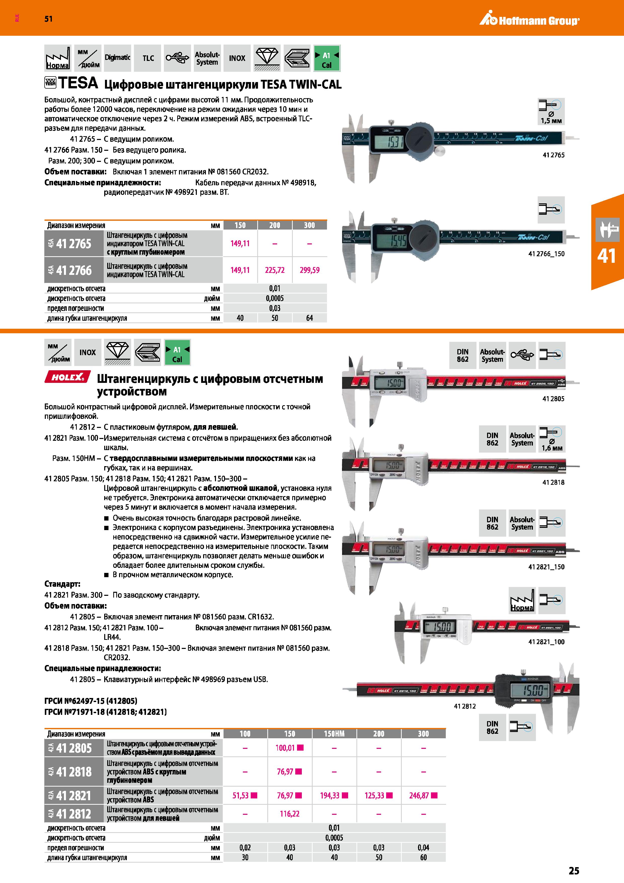 25 Hoffmann Group 51 nKN Норма Идтайс TLC С =о Absolut- System INOX STESA Цифровые штангенциркули TESA TWIN-CAL Большой, контрастный дисплей с цифра Каталог HOFFMANN GROUP 2020 Измерительный и ручной инструмент Инвентарь Абразивы Шлифовальные и отрезные круги Электроинструмент Пневмоинструмент Штангенциркули Стр. 25
