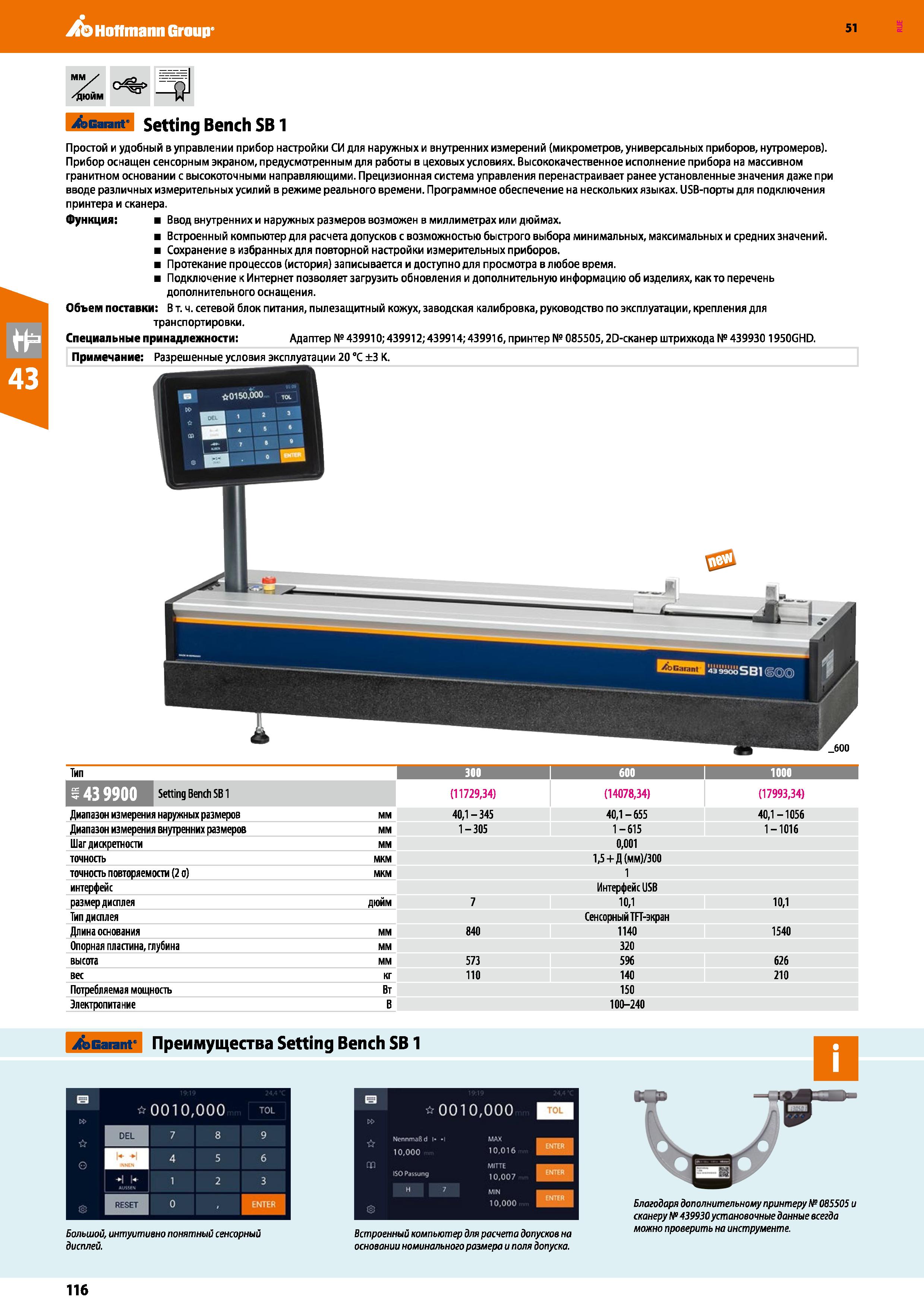 116 Hoffmann Group 51 Acarant Setting Bench SB 1 Простой и удобный в управлении прибор настройки СИ для наружных и внутренних измерений (микрометров, Каталог HOFFMANN GROUP 2020 Измерительный и ручной инструмент Инвентарь Абразивы Шлифовальные и отрезные круги Электроинструмент Пневмоинструмент Штангенциркули Стр. 116
