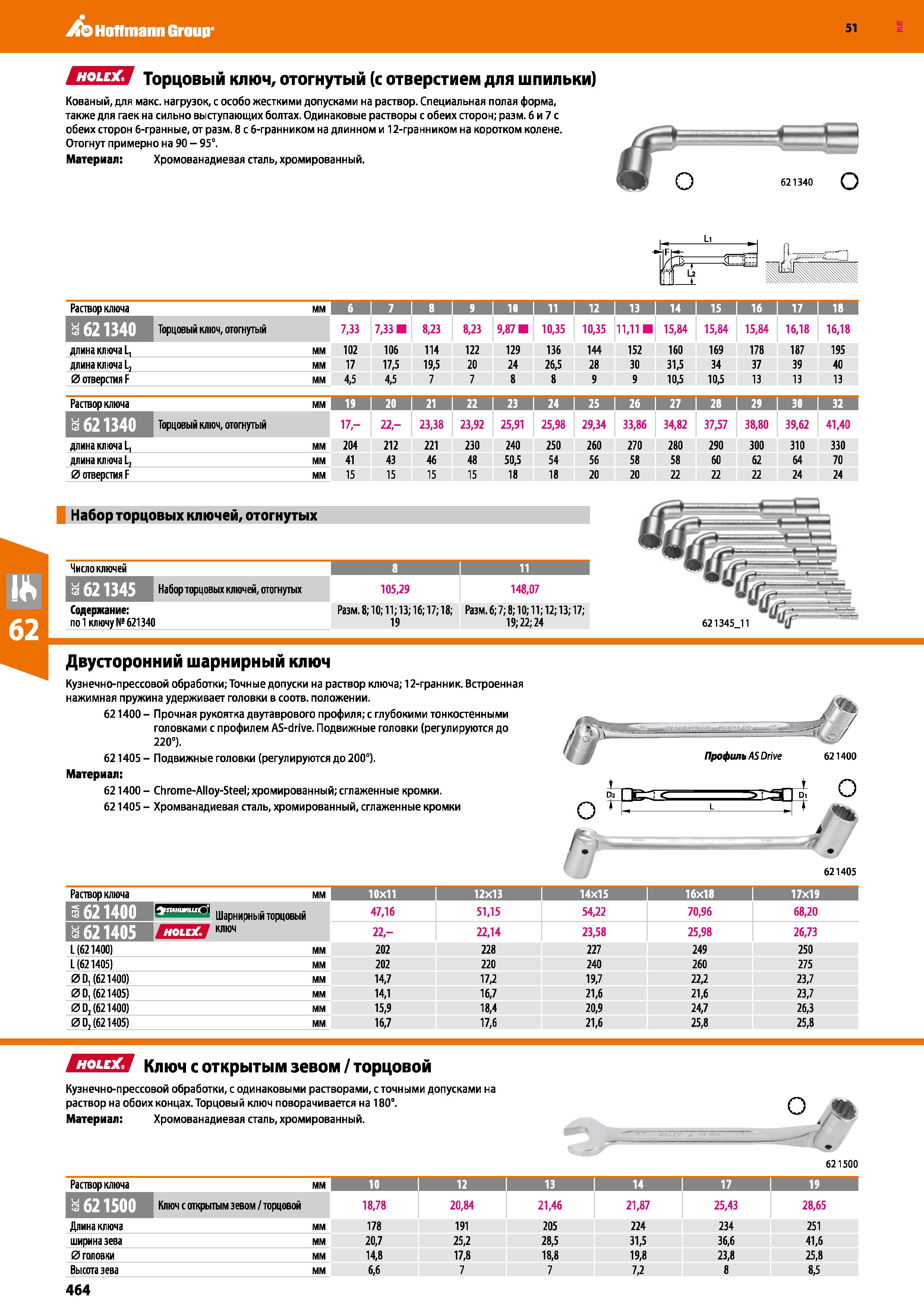464 Hoffmann Group 51 Торцовый ключ, отогнутый (с отверстием для шпильки) Кованый, для макс нагрузок, с особо жесткими допусками на раствор Специальн Каталог HOFFMANN GROUP 2020 Измерительный и ручной инструмент Инвентарь Абразивы Шлифовальные и отрезные круги Электроинструмент Пневмоинструмент Штангенциркули Стр. 464