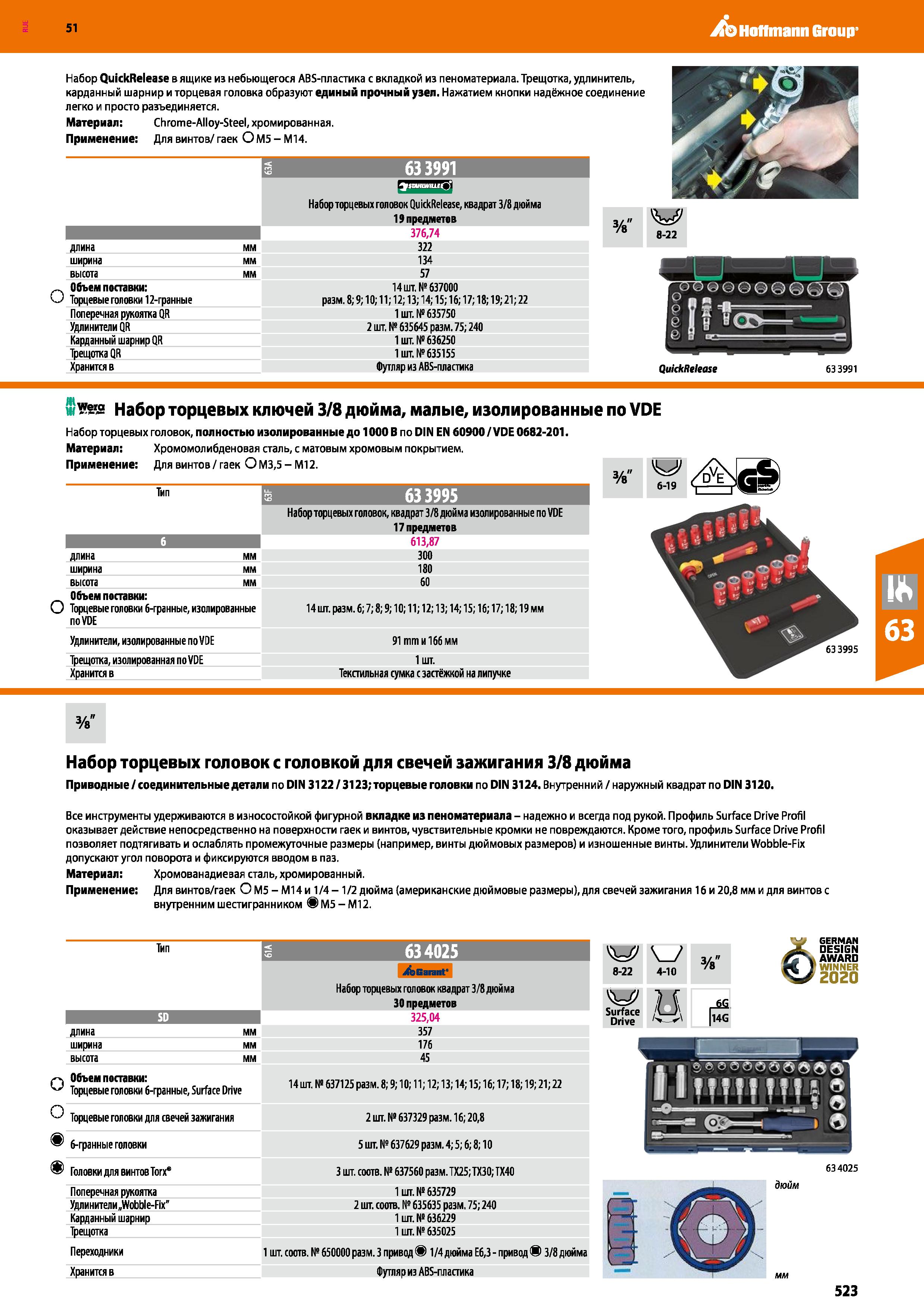 523 Hoffmann Group 51 м/ишце 3 1 633991 Набор QuickRelease в ящике из небьющегося ABS-пластика с вкладкой из пеноматериала Трещотка, удлинитель, кард Каталог HOFFMANN GROUP 2020 Измерительный и ручной инструмент Инвентарь Абразивы Шлифовальные и отрезные круги Электроинструмент Пневмоинструмент Штангенциркули Стр. 523