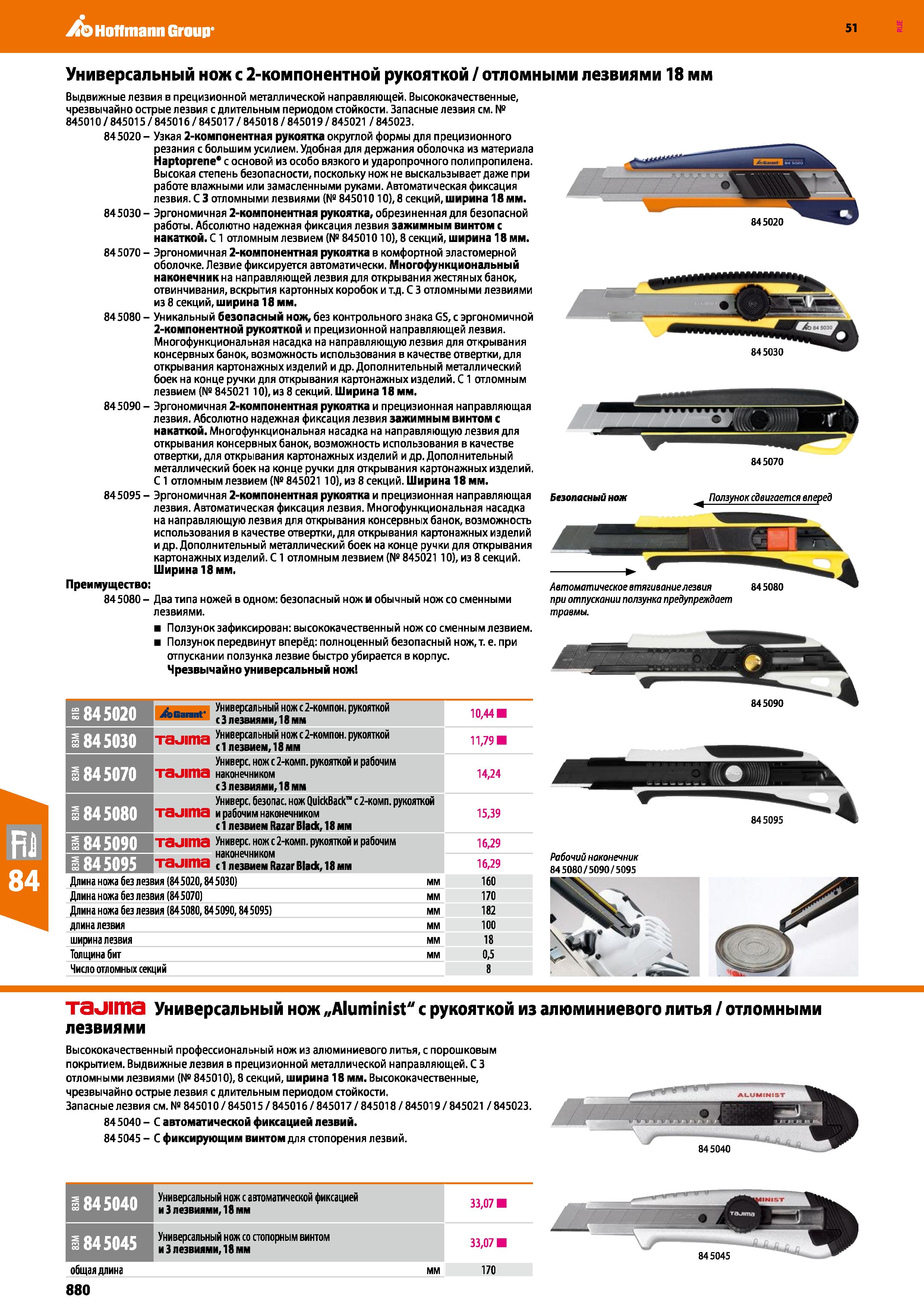 880 Hoffmann Group 51 Универсальный нож с 2-компонентной рукояткой / отломными лезвиями 18 мм Выдвижные лезвия в прецизионной металлической направляю Каталог HOFFMANN GROUP 2020 Измерительный и ручной инструмент Инвентарь Абразивы Шлифовальные и отрезные круги Электроинструмент Пневмоинструмент Штангенциркули Стр. 880