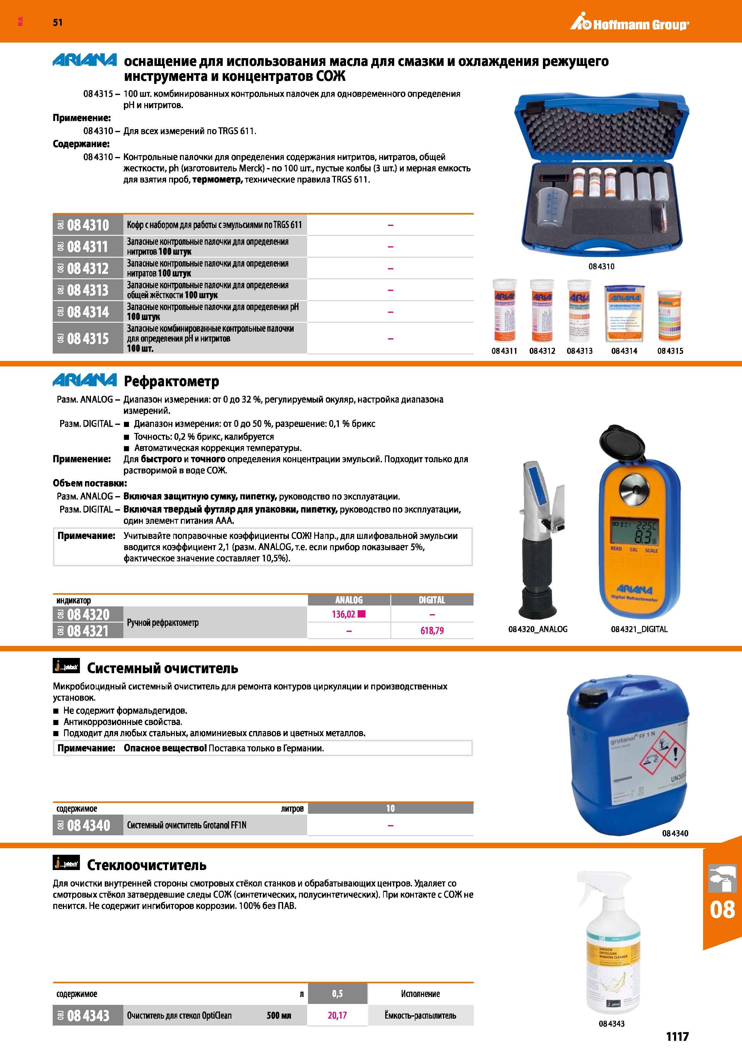 1117 Hoffmann Group 51 ЛШПЛ 084315- Применение: 084310- Для всех измерений noTRGS611 Содержание: 084310- Контрольные палочки для определения содержани Каталог HOFFMANN GROUP 2020 Измерительный и ручной инструмент Инвентарь Абразивы Шлифовальные и отрезные круги Электроинструмент Пневмоинструмент Штангенциркули Стр. 1117