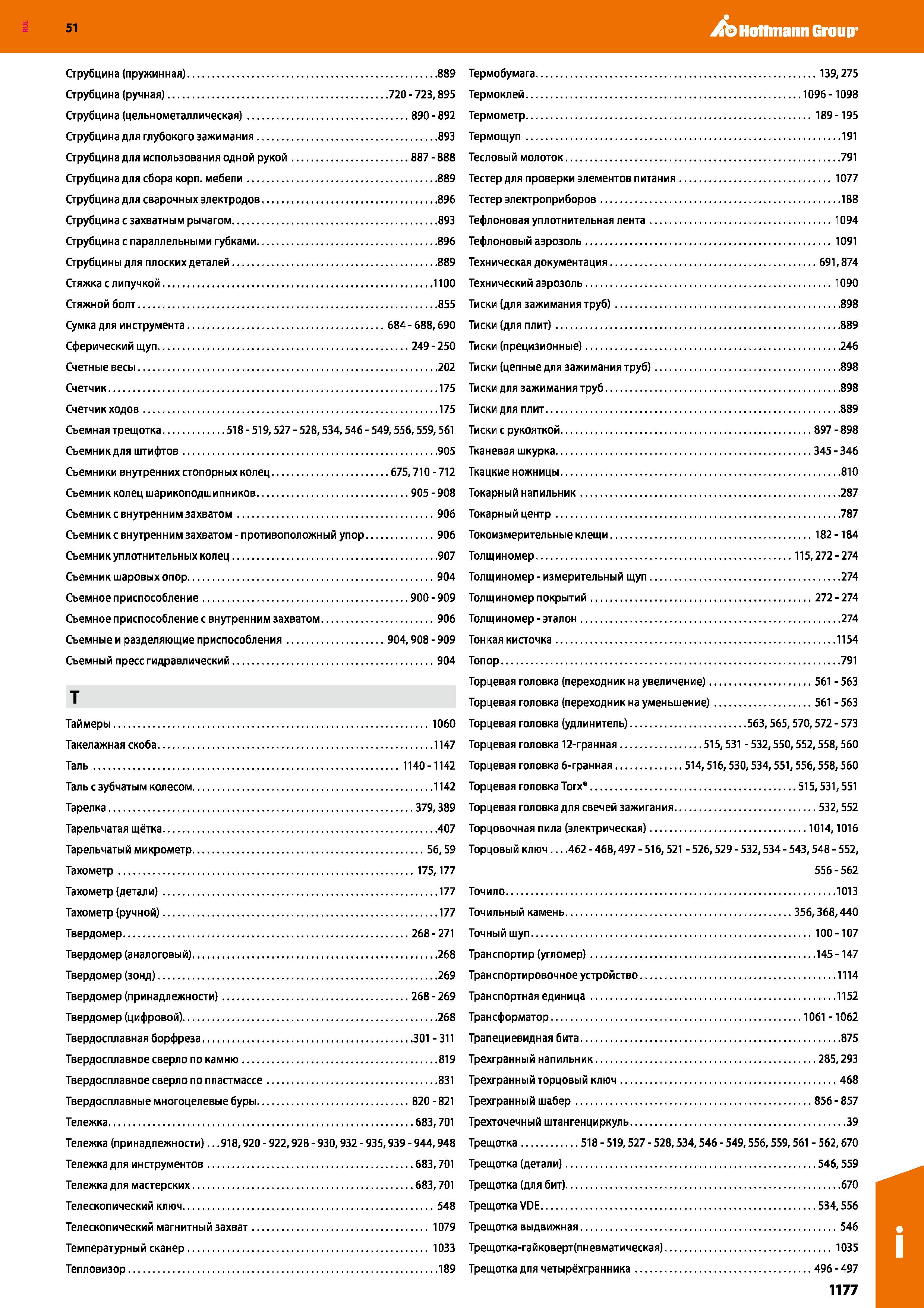 1177 Hoffmann Group 51 Струбцина (пружинная) 889 Термобумага 139,275 Струбцина (ручная) 720 - 723,895 Термоклей 1096 -1098 Струбцина (цельнометалличес Каталог HOFFMANN GROUP 2020 Измерительный и ручной инструмент Инвентарь Абразивы Шлифовальные и отрезные круги Электроинструмент Пневмоинструмент Штангенциркули Стр. 1177
