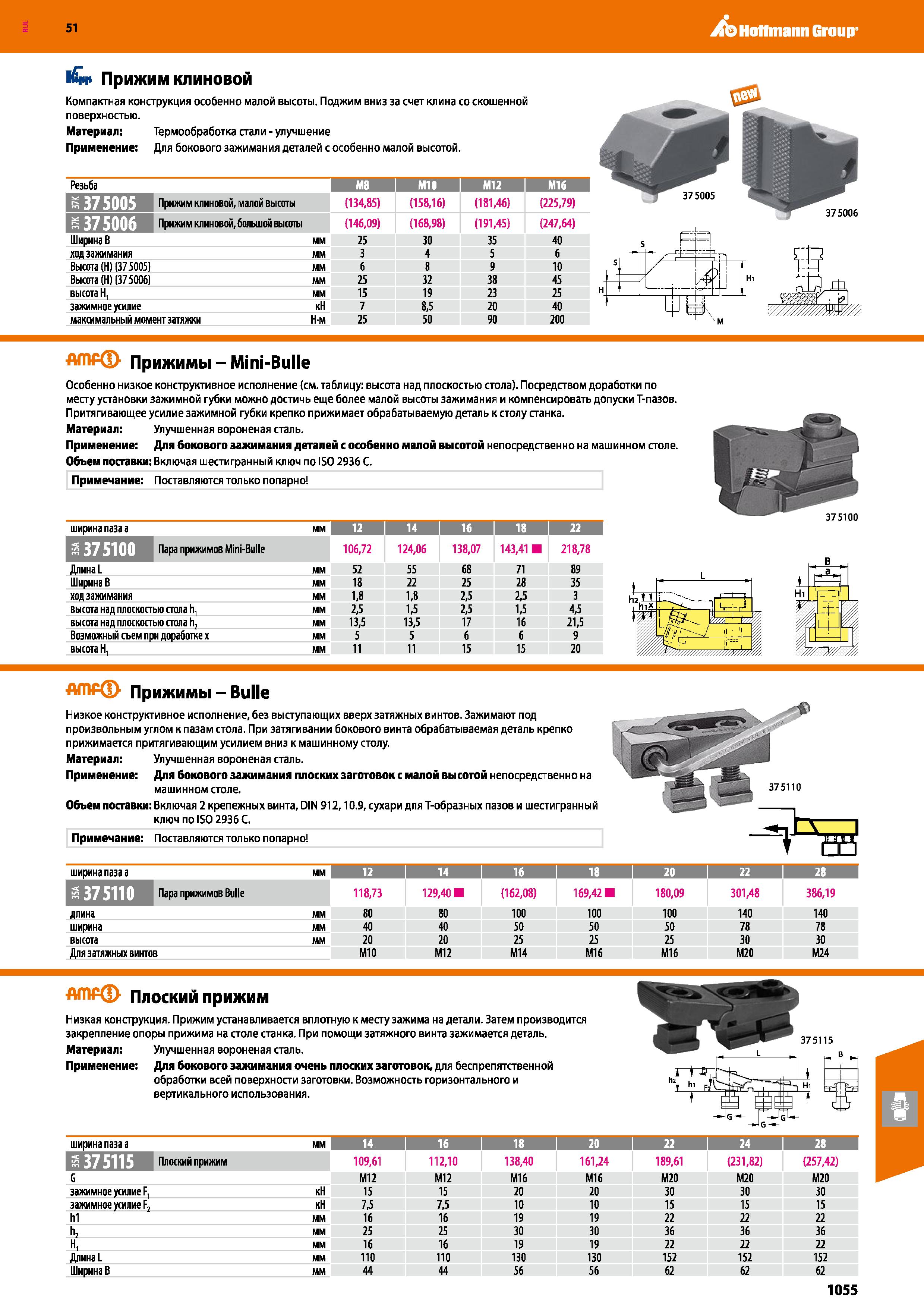 1055 Hoffmann Group 51 l£i Прижим клиновой Компактная конструкция особенно малой высоты Поджим вниз за счет клина со скошенной поверхностью Материал: Каталог HOFFMANN GROUP 2020 Режущий и вспомогательный инструмент для металлорежущих станков с ЧПУ и универсальных Сверла Фрезы Метчики Резцы Развертки Оснастка инструментальная Стр. 1055