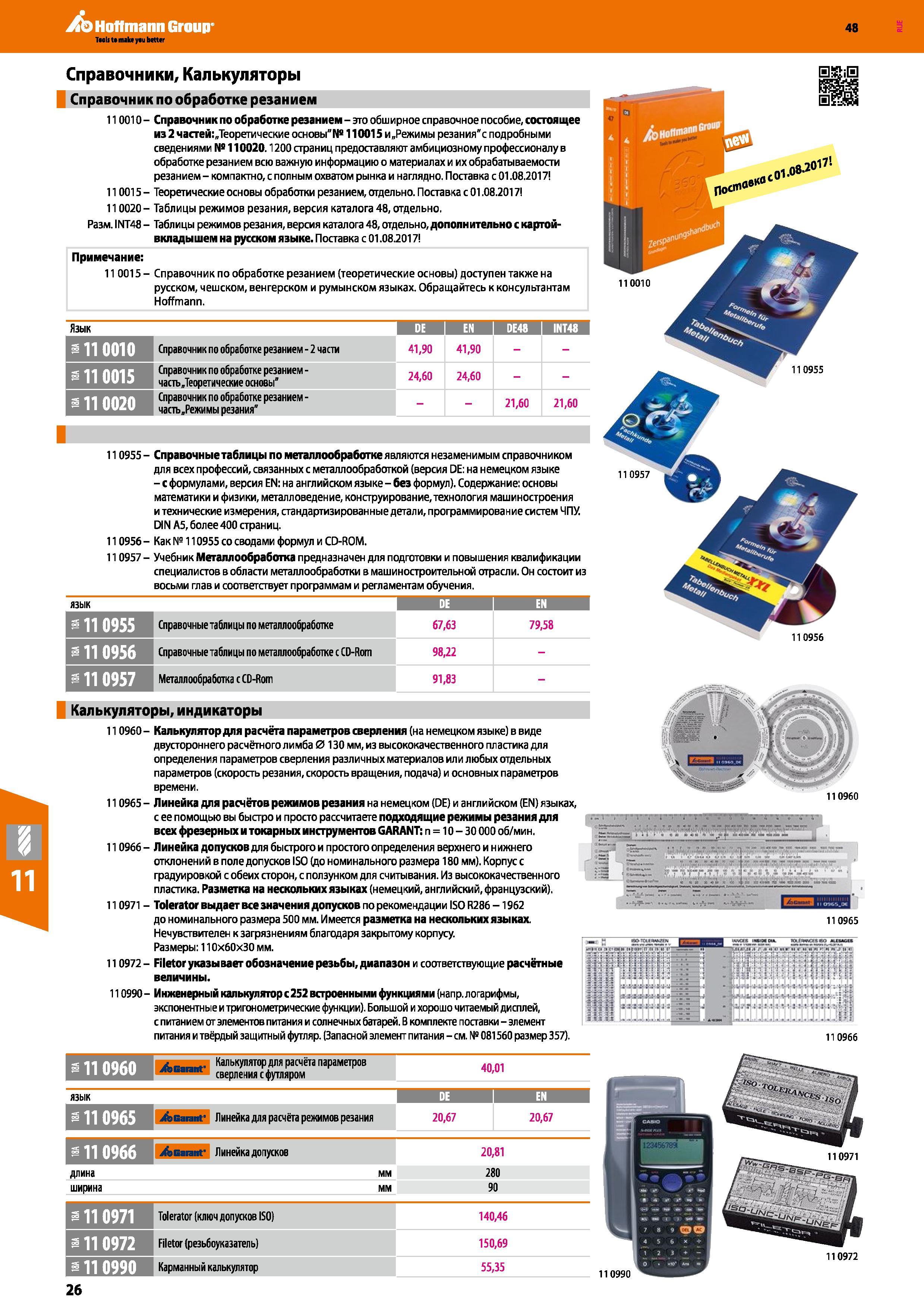 26 Справочные таблицы по металлообработке от Hoffmann Group являются незаменимым справочником для всех профессий, связанных с металлообработкой (версия D Каталог HOFFMANN GROUP 2017 Инструмент режущий и вспомогательный для металлорежущих промышленных станков Резцы токарные Концевые твердосплавные фрезы Зажимные патроны Стр. 26