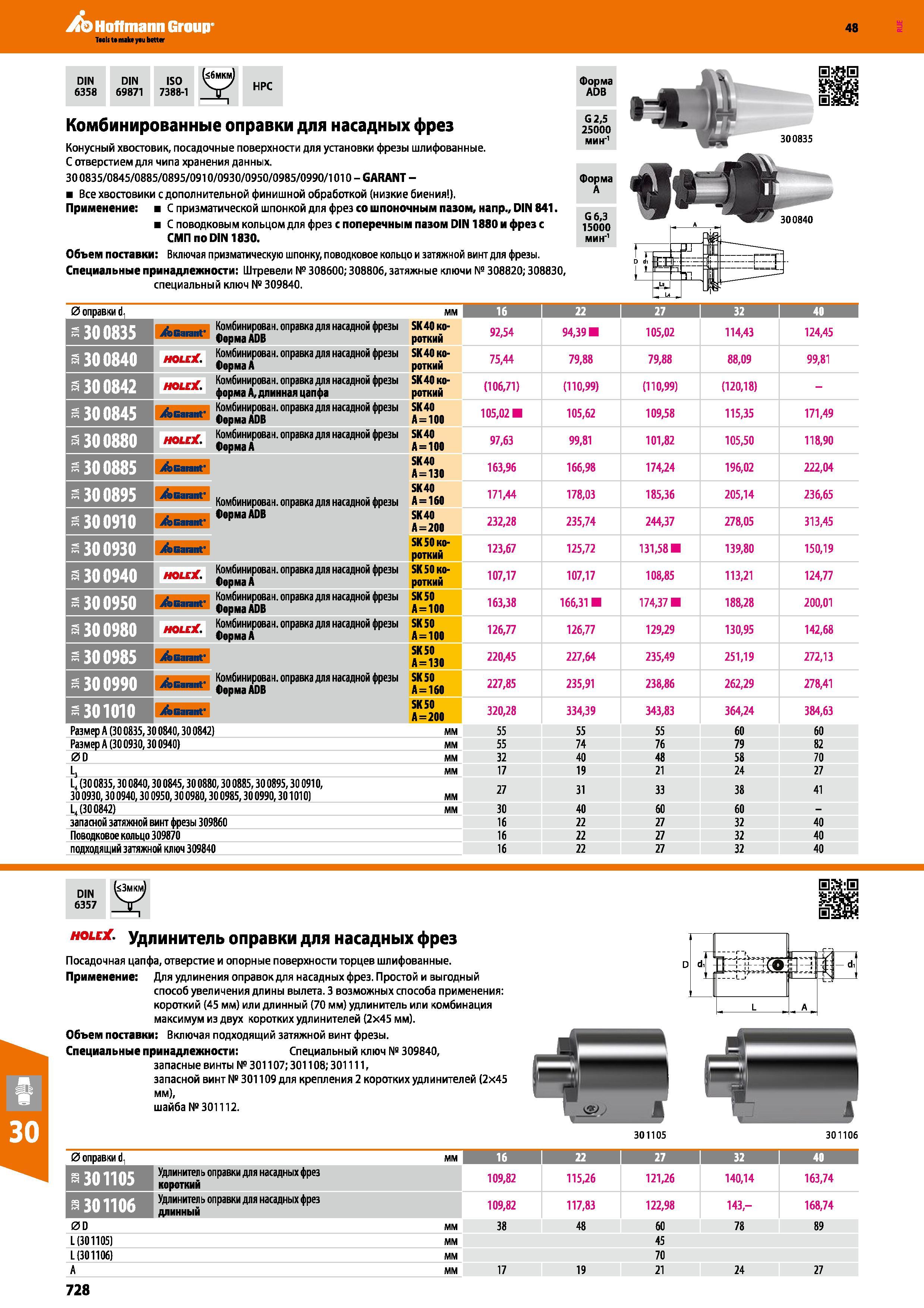 728 DIN 6358 DIN 69871 ISO 7388-1 HPC Комбинированные оправки для насадных фрез Конусный хвостовик, посадочные поверхности для установки фрезы шлифованные Каталог HOFFMANN GROUP 2017 Инструмент режущий и вспомогательный для металлорежущих промышленных станков Резцы токарные Концевые твердосплавные фрезы Зажимные патроны Стр. 728