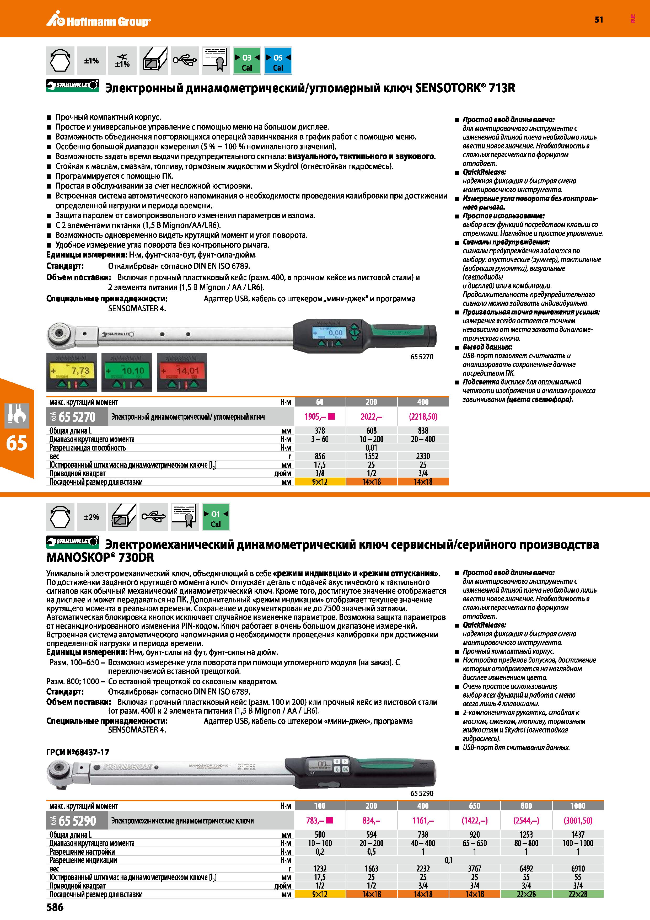 586 Hoffmann Group 51 О ±1% H Cal J Cal STAHUMLLE ') Электронный динамометрический/угломерный ключ SENSOTORK 713R Прочный компактный корпус Простое и Каталог HOFFMANN GROUP 2020 Измерительный и ручной инструмент Инвентарь Абразивы Шлифовальные и отрезные круги Электроинструмент Пневмоинструмент Штангенциркули Стр. 586
