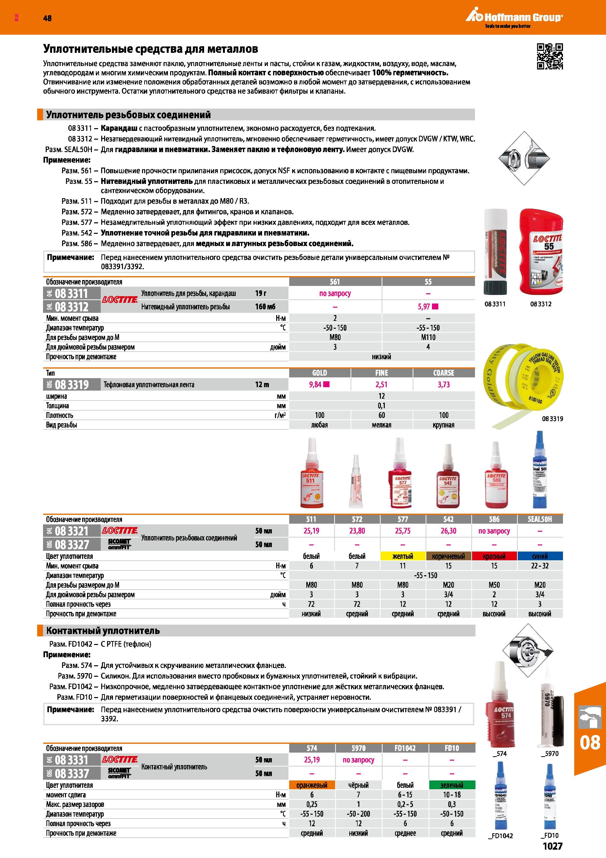 1027 Уплотнительные средства заменяют паклю, уплотнительные ленты и пасты, стойки к газам, жидкостям, воздуху, воде, маслам, углеводородам и м Каталог HOFFMANN GROUP 2017 Ручной слесарно-монтажный и контрольно-измерительный инструмент для производственных предприятиий и служб сервиса Инвентарь Стр. 1027