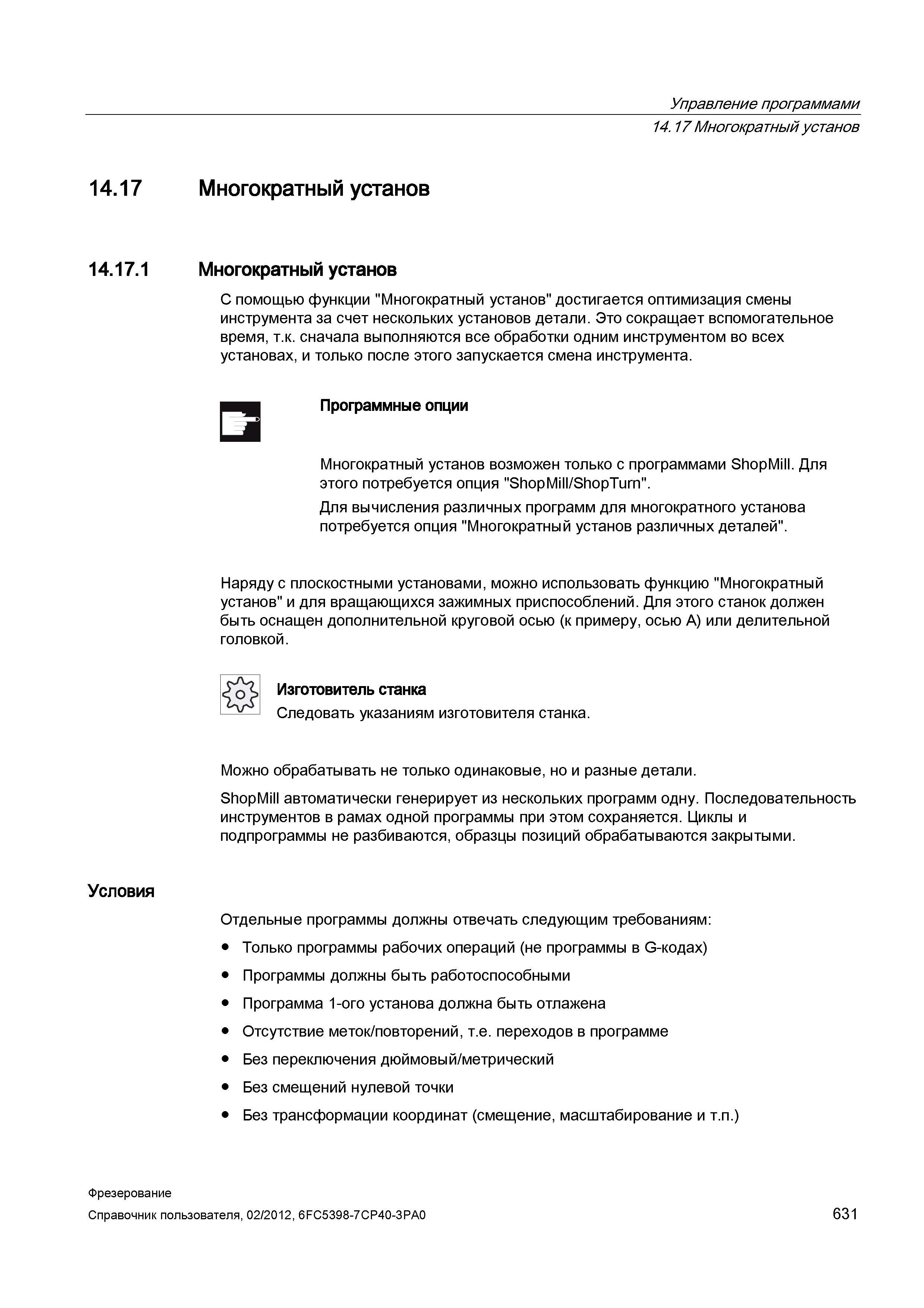 631 С помощью функции Многократный установ достигается оптимизация смены инструмента за счет нескольких установов детали Это сокращает вспомогат Справочник пользователя SIEMENS 840D sl 828D SINUMERIK Фрезерная обработка Системы числового программного управления станками СЧПУ Версия 2012 Стр. 631