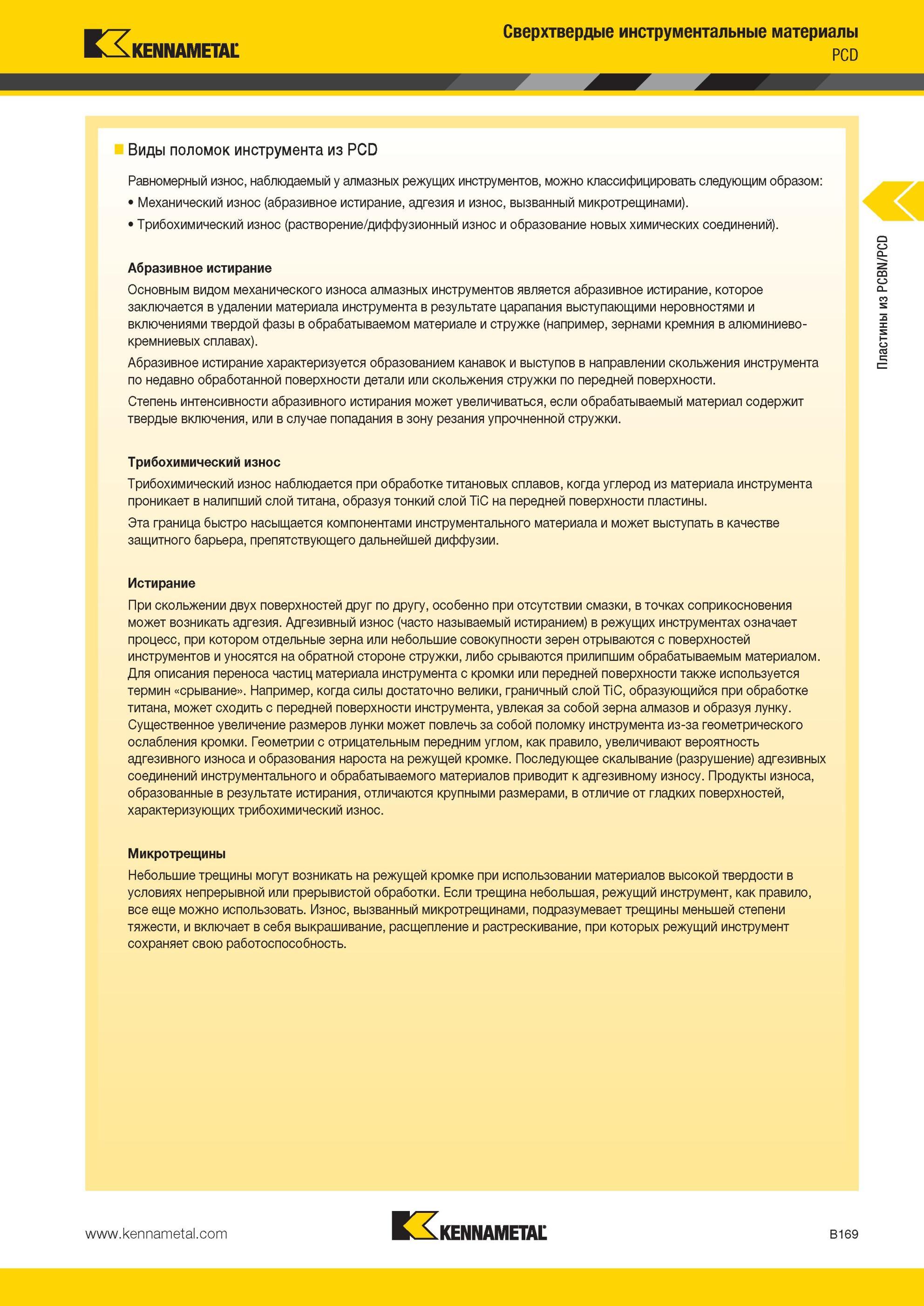 213 Виды поломок металлорежущего инструмента Kennametal из PCD Равномерный износ, наблюдаемый у алмазных режущих инструментов, можно классифицировать след Мастер-каталог KENNAMETAL 2013 Металлорежущий инструмент Точение Обработка отверстий Фрезерование Стр. B169