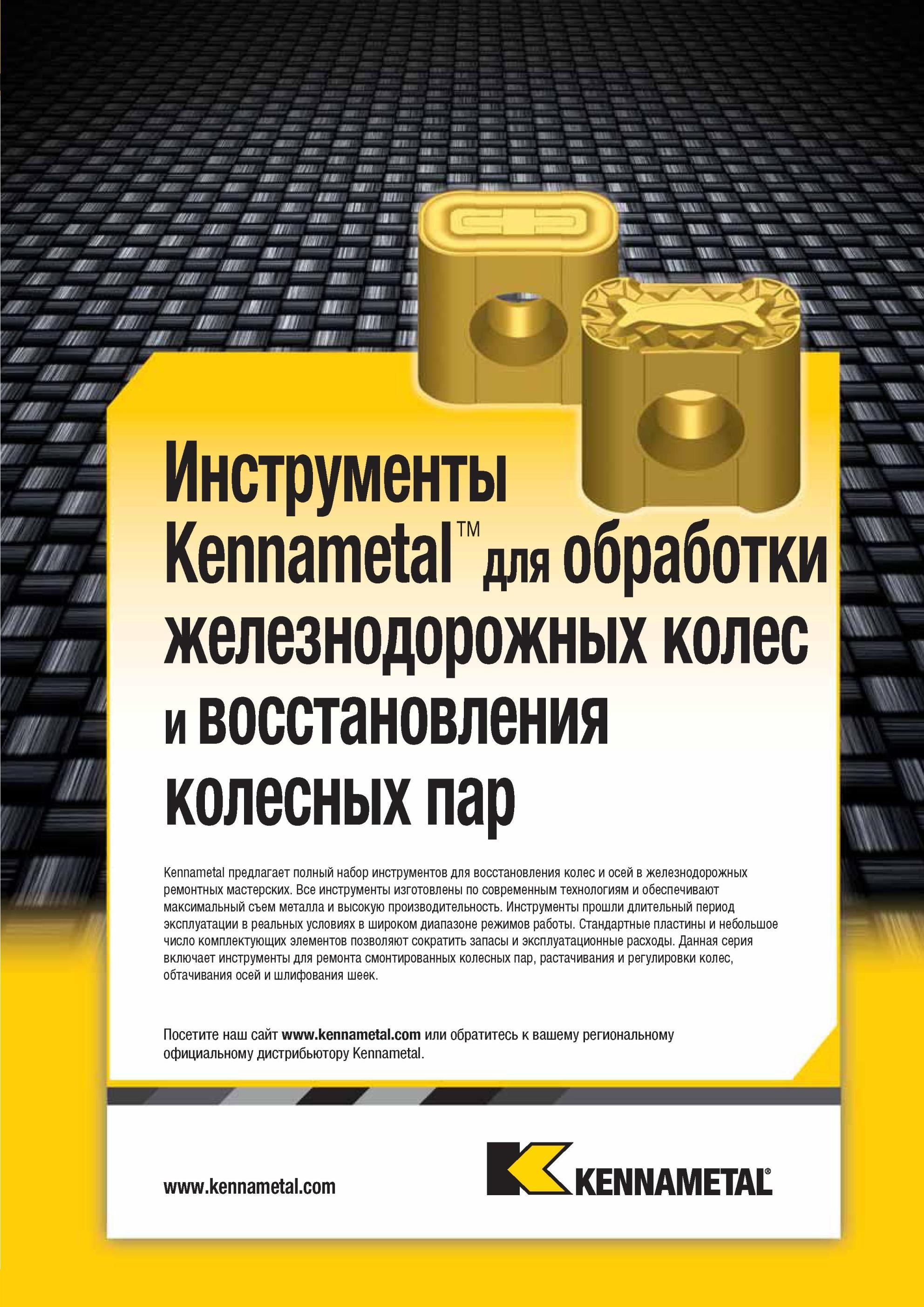 441 Американская инструментальная компания Кеннаметал предлагает полный набор токарного металлорежущего инструмента для восстановления колес и осей в желе Мастер-каталог KENNAMETAL 2013 Металлорежущий инструмент Точение Обработка отверстий Фрезерование Стр. D51