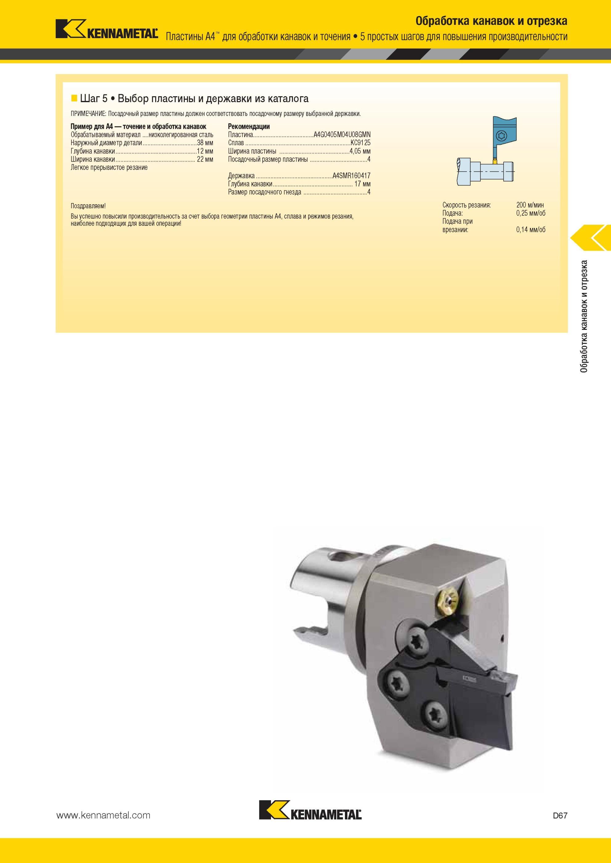 457 Выбор пластины и державки Kennametal из каталога Обработка канавок и отрезка Пластины A4 для обработки канавок и точения 5 простых шагов для повышения Мастер-каталог KENNAMETAL 2013 Металлорежущий инструмент Точение Обработка отверстий Фрезерование Стр. D67