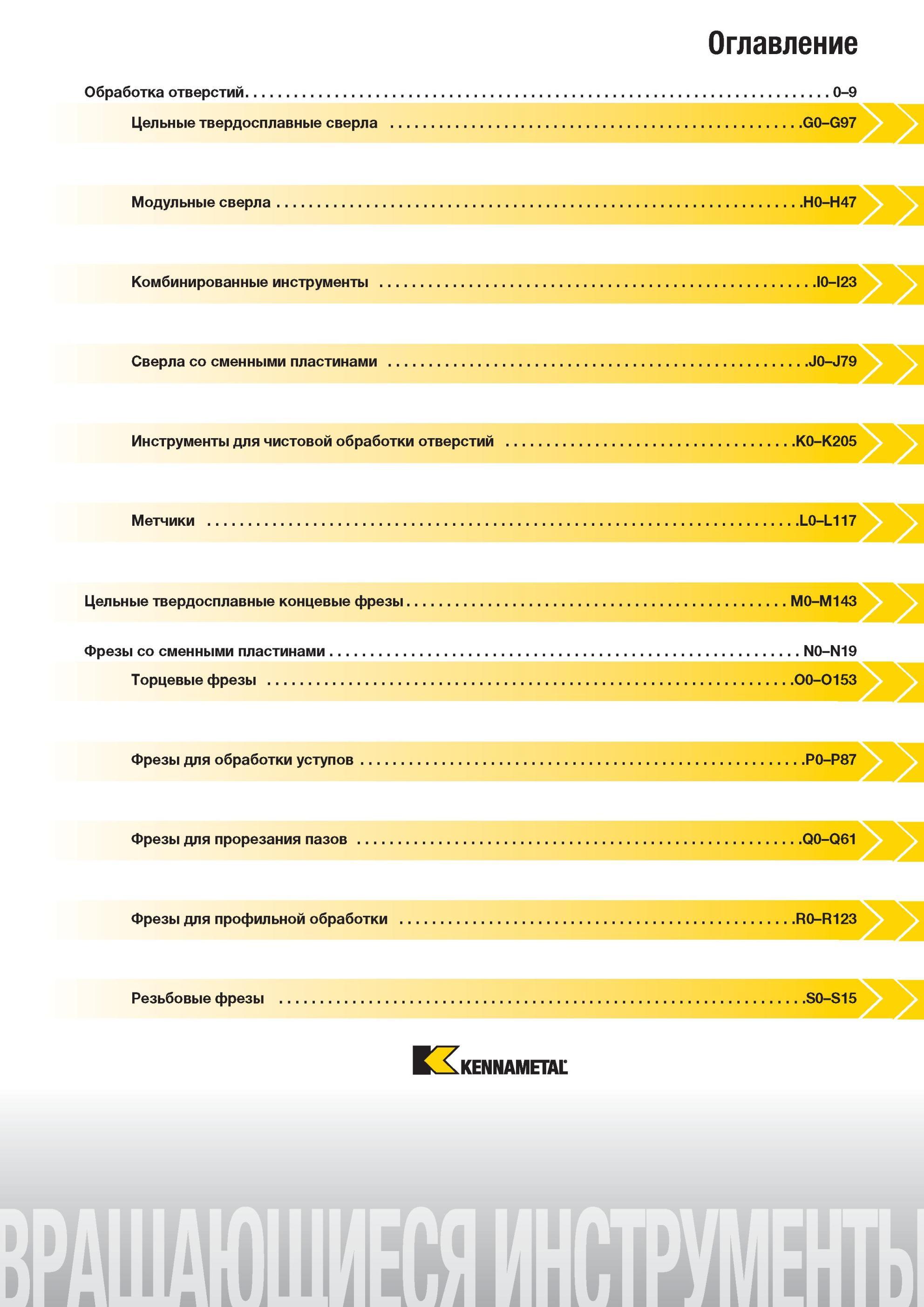 777 Обработка отверстий Оглавление каталога Kennametal Цельные твердосплавные сверла Модульные сверла Комбинированные инструменты Сверла со сменными пласт Мастер-каталог KENNAMETAL 2013 Металлорежущий инструмент Точение Обработка отверстий Фрезерование Стр. 