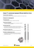 811 Спиральные цельные твердосплавные сверла Kennametal TF B125 специально разработаны для сверления отверстий в титане и титановых сплавах Основная облас Мастер-каталог KENNAMETAL 2013 Металлорежущий инструмент Точение Обработка отверстий Фрезерование Стр. G23