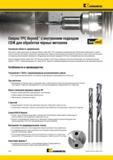 830 Новая серия цельнотвердосплавных спиральных сверл Kennametal B25 YPC специально разработана для обеспечения наивысшего в своем классе качества получае Мастер-каталог KENNAMETAL 2013 Металлорежущий инструмент Точение Обработка отверстий Фрезерование Стр. G42