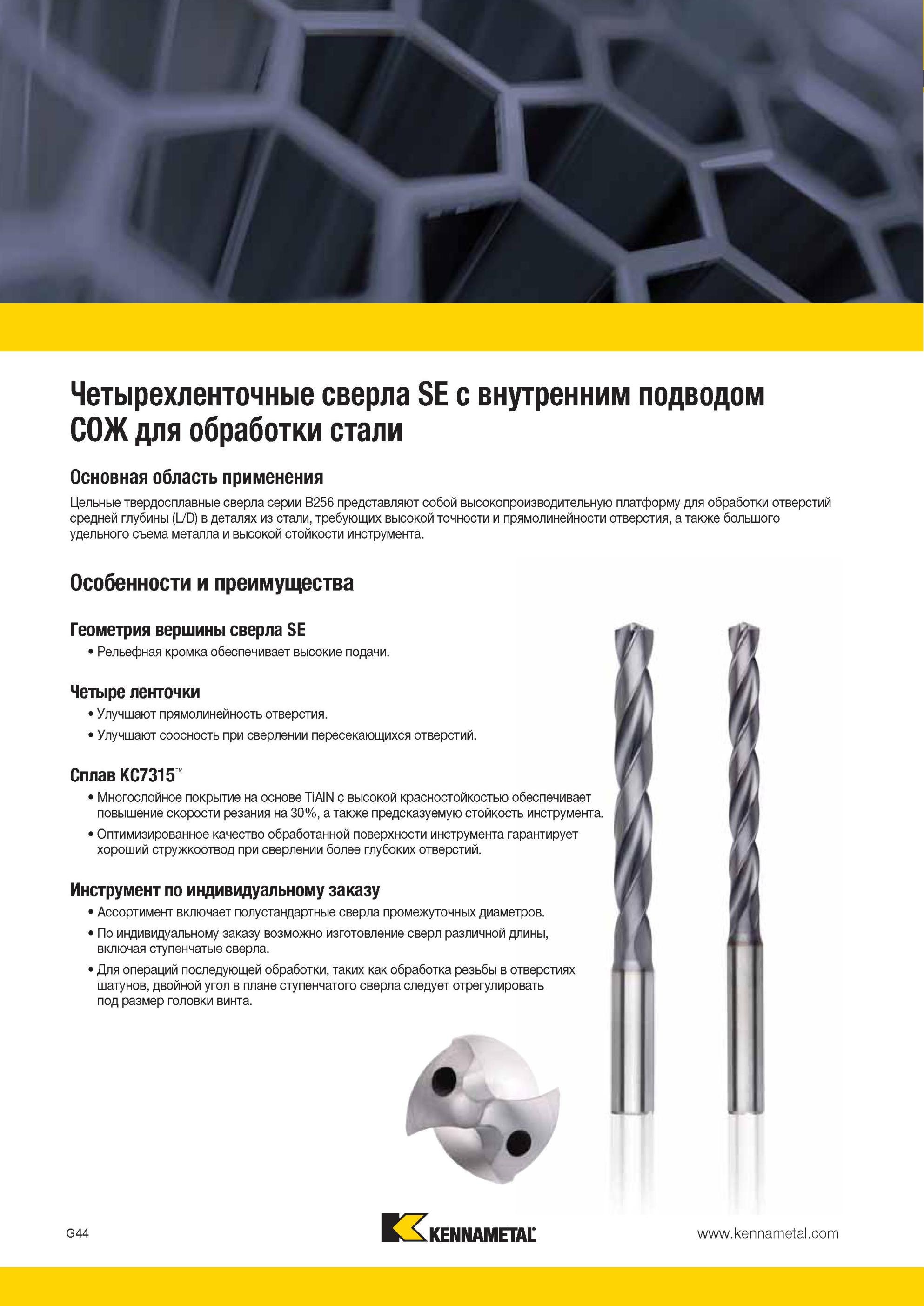 836 Четырехленточные твердосплавные спиральные сверла Kennametal серии B256 представляют собой высокопроизводительную платформу для обработки отверстий ср Мастер-каталог KENNAMETAL 2013 Металлорежущий инструмент Точение Обработка отверстий Фрезерование Стр. G48
