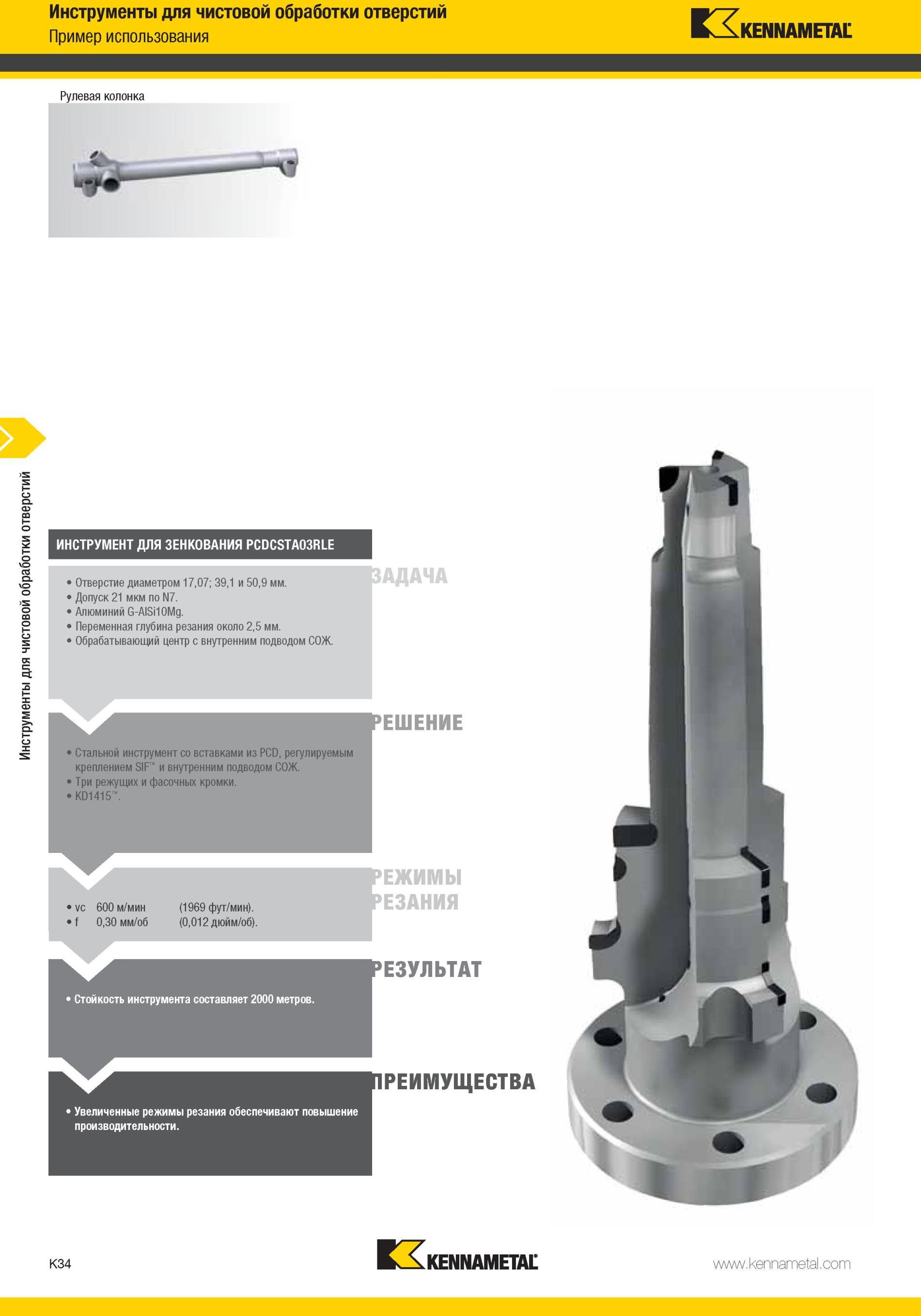 1082 Стойкость инструмента Kennametal составляет 2000 метров Инструменты для чистовой обработки отверстий Пример использования Рулевая колонка ИНСТРУМЕНТ Д Мастер-каталог KENNAMETAL 2013 Металлорежущий инструмент Точение Обработка отверстий Фрезерование Стр. K34