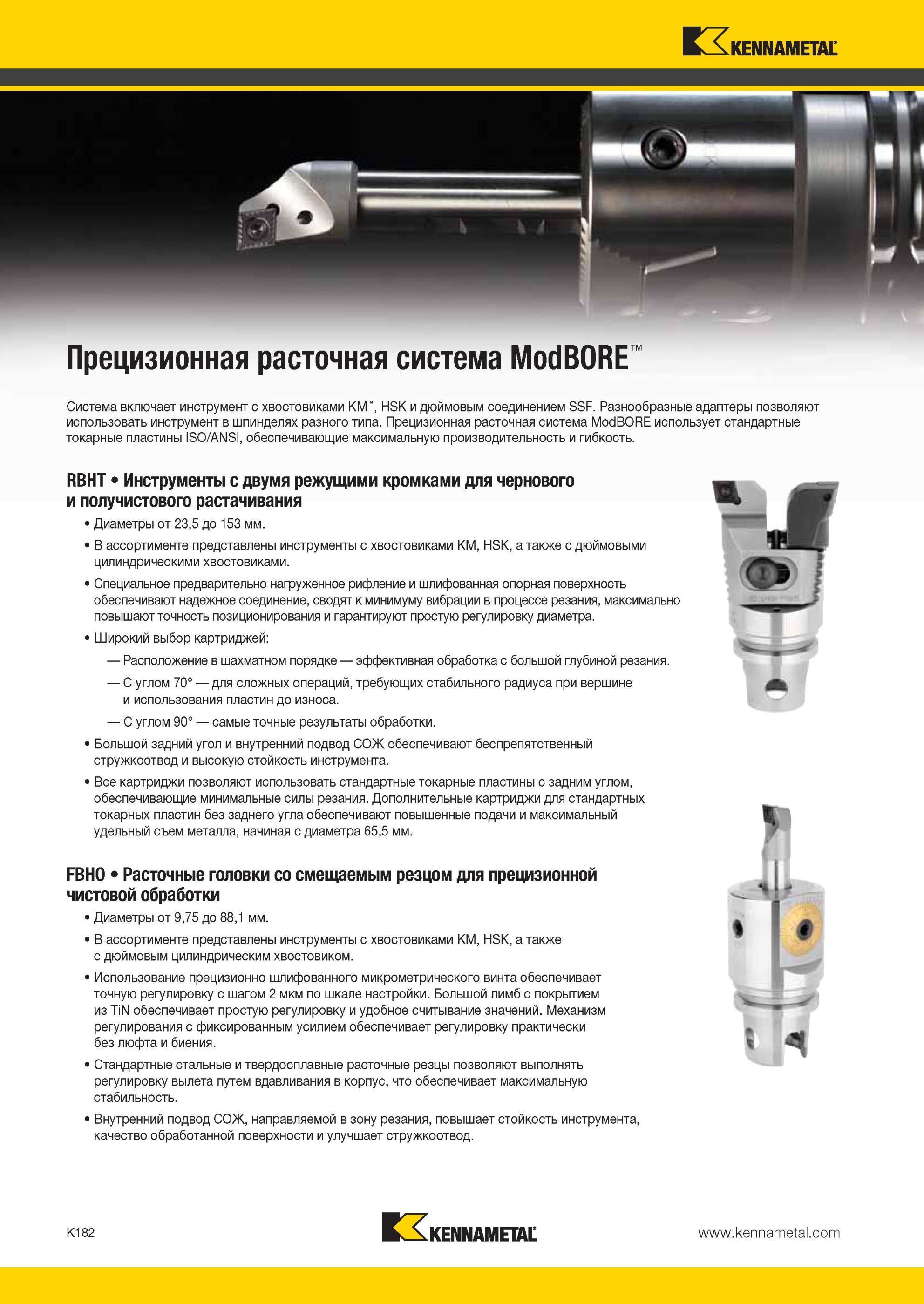 1230 Прецизионная расточная система Kennametal ModBORE включает инструмент с хвостовиками KM HSK и дюймовым соединением SSF Адаптеры позволяют —> Мастер-каталог KENNAMETAL 2013 Металлорежущий инструмент Точение Обработка отверстий Фрезерование Стр. K182