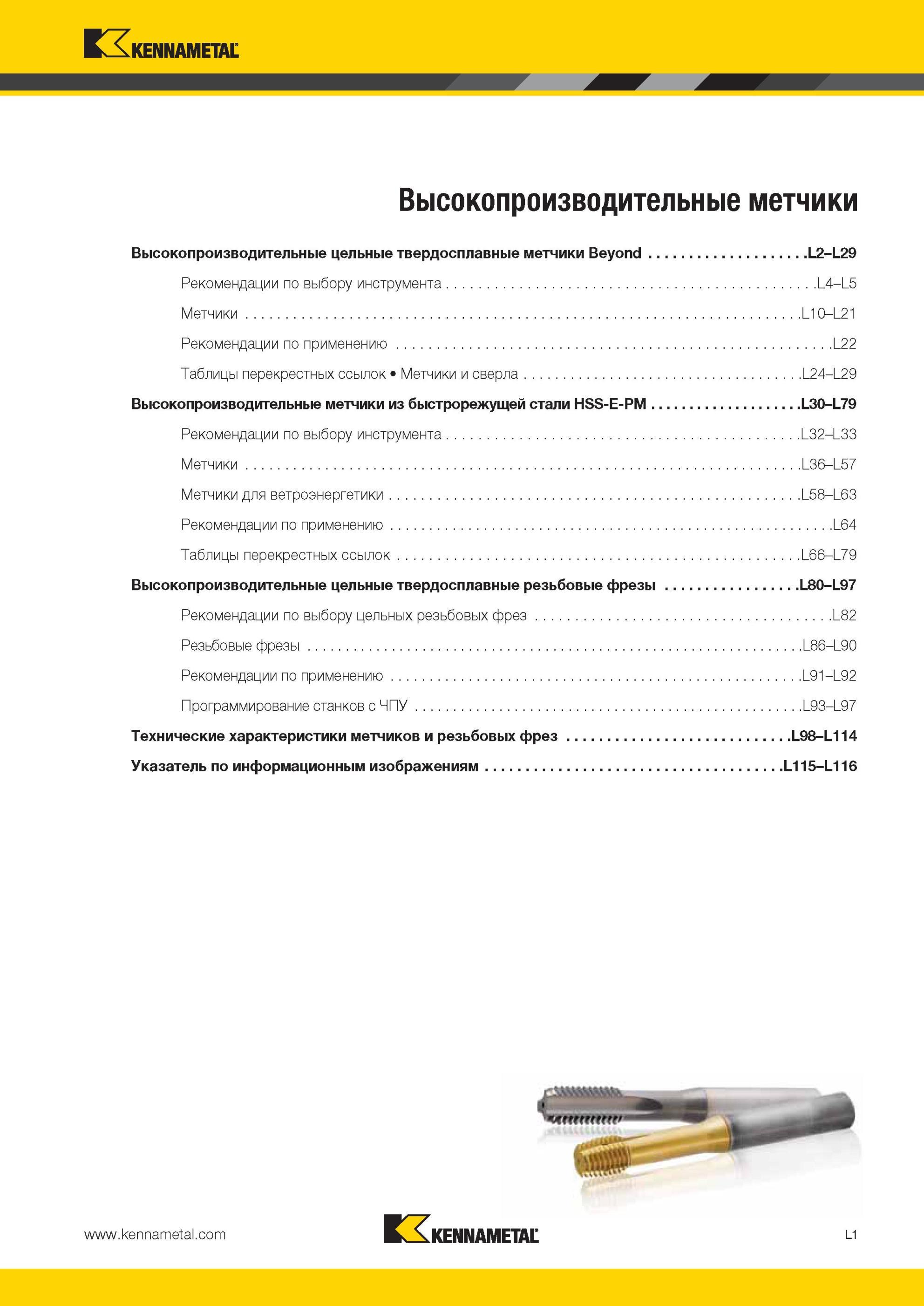 1255 цельные твердосплавные метчики Kennametal Beyond Рекомендации по выбору инструмента Метчики Рекомендации по применению Таблицы перекрестных ссылок Мет Мастер-каталог KENNAMETAL 2013 Металлорежущий инструмент Точение Обработка отверстий Фрезерование Стр. L1