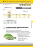 1411 Сферический конец Длинное исполнение твердосплавные концевые фрезы Kennametal Закаленная сталь F2AL WL-WM-WX Стандартные размеры Режущая кромка у цент Мастер-каталог KENNAMETAL 2013 Металлорежущий инструмент Точение Обработка отверстий Фрезерование Стр. M39