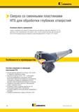 376 Сверла Kennametal со сменными пластинами HTS предназначены для сверления отверстий глубиной до 10 x D в деталях из стали чугуна и цветных металлов Каталог KENNAMETAL 2018 Режущий инструмент для обработки отверстий в металлах и сплавах Быстрорежущие метчики и раскатники Сборные фрезы с СРП и твердосплавные Стр. J52