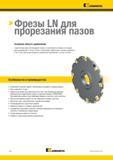 1410 Фрезы LN для прорезания пазов Основная область применения Серия пазовых фрез LN объединяет фрезы с креплением на оправке и насадные фрезы диаметром о Каталог KENNAMETAL 2018 Режущий инструмент для обработки отверстий в металлах и сплавах Быстрорежущие метчики и раскатники Сборные фрезы с СРП и твердосплавные Стр. U16