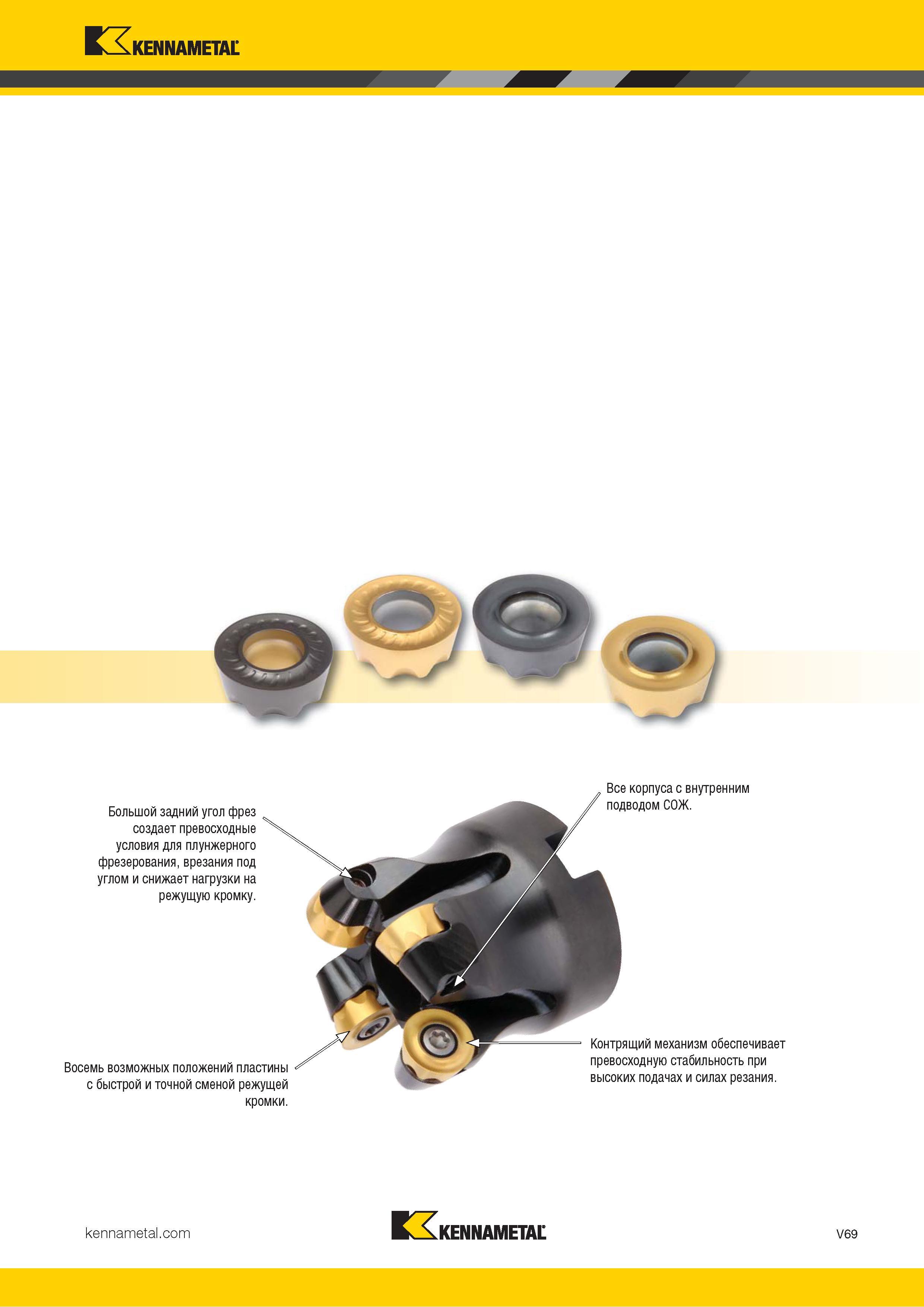 1517 Kennametal Восемь возможных положений пластины с быстрой и точной сменой режущей кромки Контрящий механизм обеспечивает превосходную стабильность при Каталог KENNAMETAL 2018 Режущий инструмент для обработки отверстий в металлах и сплавах Быстрорежущие метчики и раскатники Сборные фрезы с СРП и твердосплавные Стр. V69