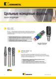6 Металлорежущий монолитный фрезерный инструмент Kennametal HARVI III рекомендуется для профильного получистового и чистового фрезерования жаропрочных Каталог KENNAMETAL 2018 Режущий инструмент для обработки отверстий в металлах и сплавах Быстрорежущие метчики и раскатники Сборные фрезы с СРП и твердосплавные Стр. iv