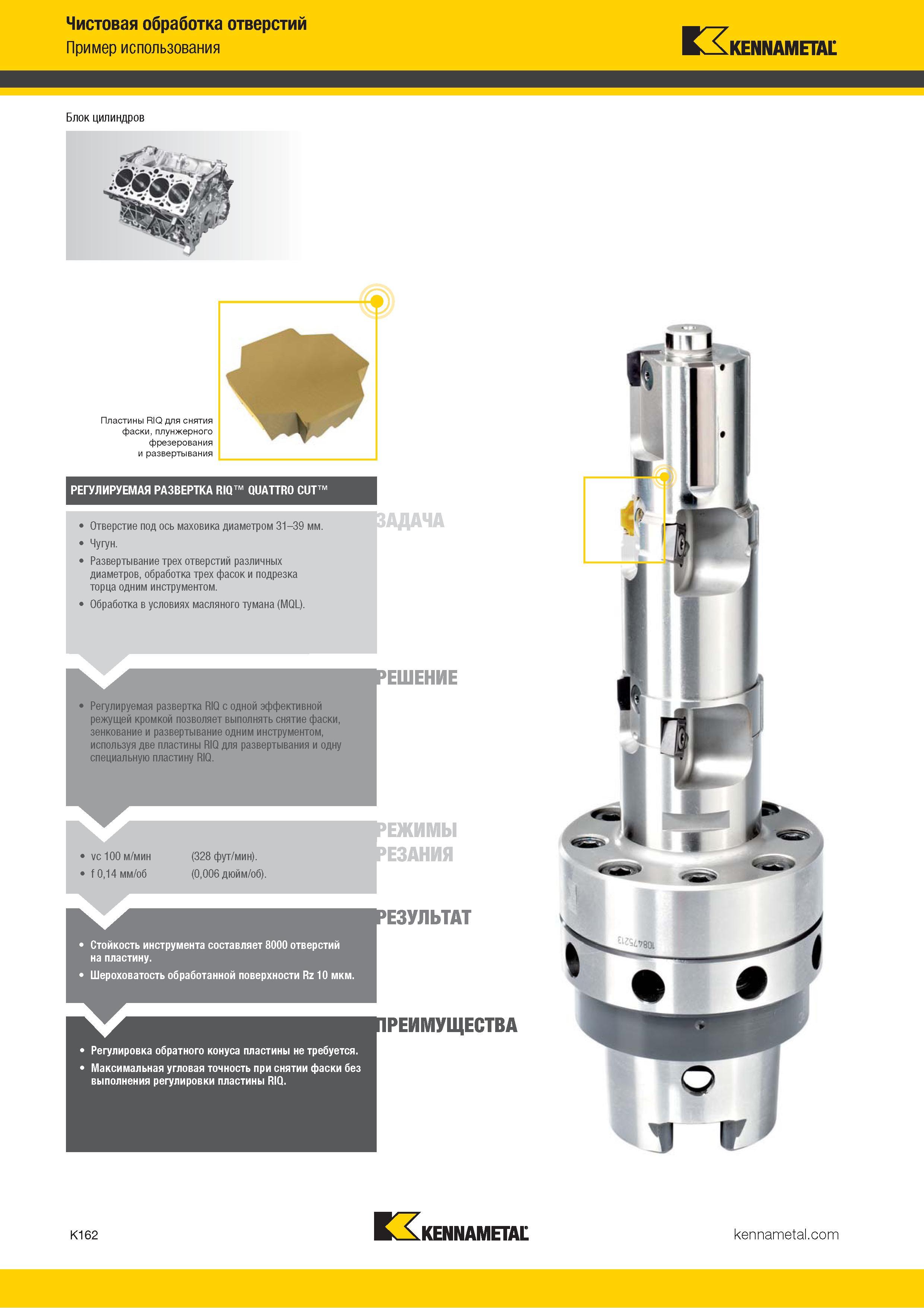 588 Чистовая обработка отверстий Пример использования Kennametal Блок цилиндров Пластины RIQ для снятия фаски, плунжерного фрезерования и развертывания Р Каталог KENNAMETAL 2018 Режущий инструмент для обработки отверстий в металлах и сплавах Быстрорежущие метчики и раскатники Сборные фрезы с СРП и твердосплавные Стр. K162