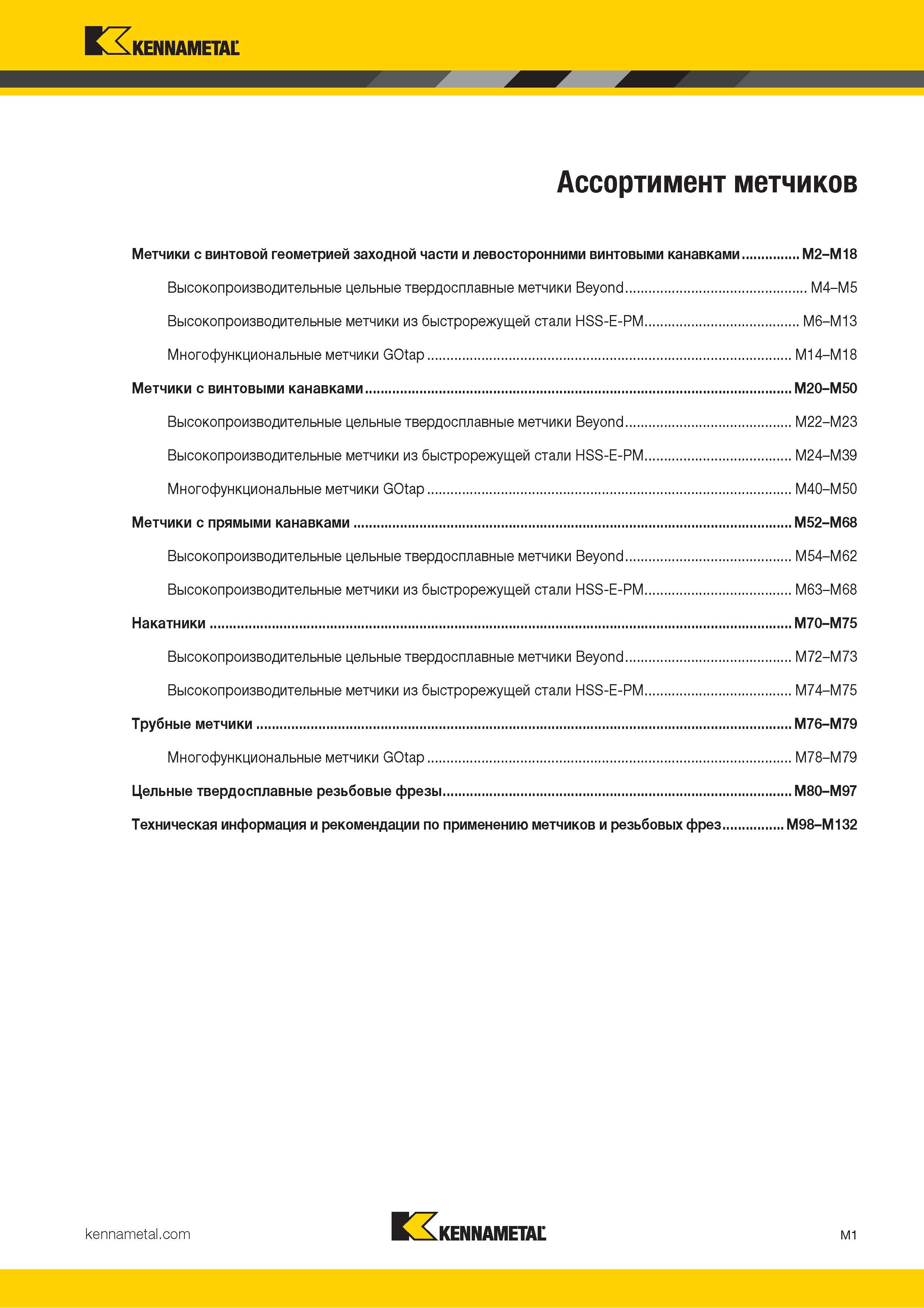 657 Kennametal Ассортимент метчиков Метчики с винтовой геометрией заходной части и левосторонними винтовыми канавками M2-M18 Высокопроизводительные цельн Каталог KENNAMETAL 2018 Режущий инструмент для обработки отверстий в металлах и сплавах Быстрорежущие метчики и раскатники Сборные фрезы с СРП и твердосплавные Стр. M1
