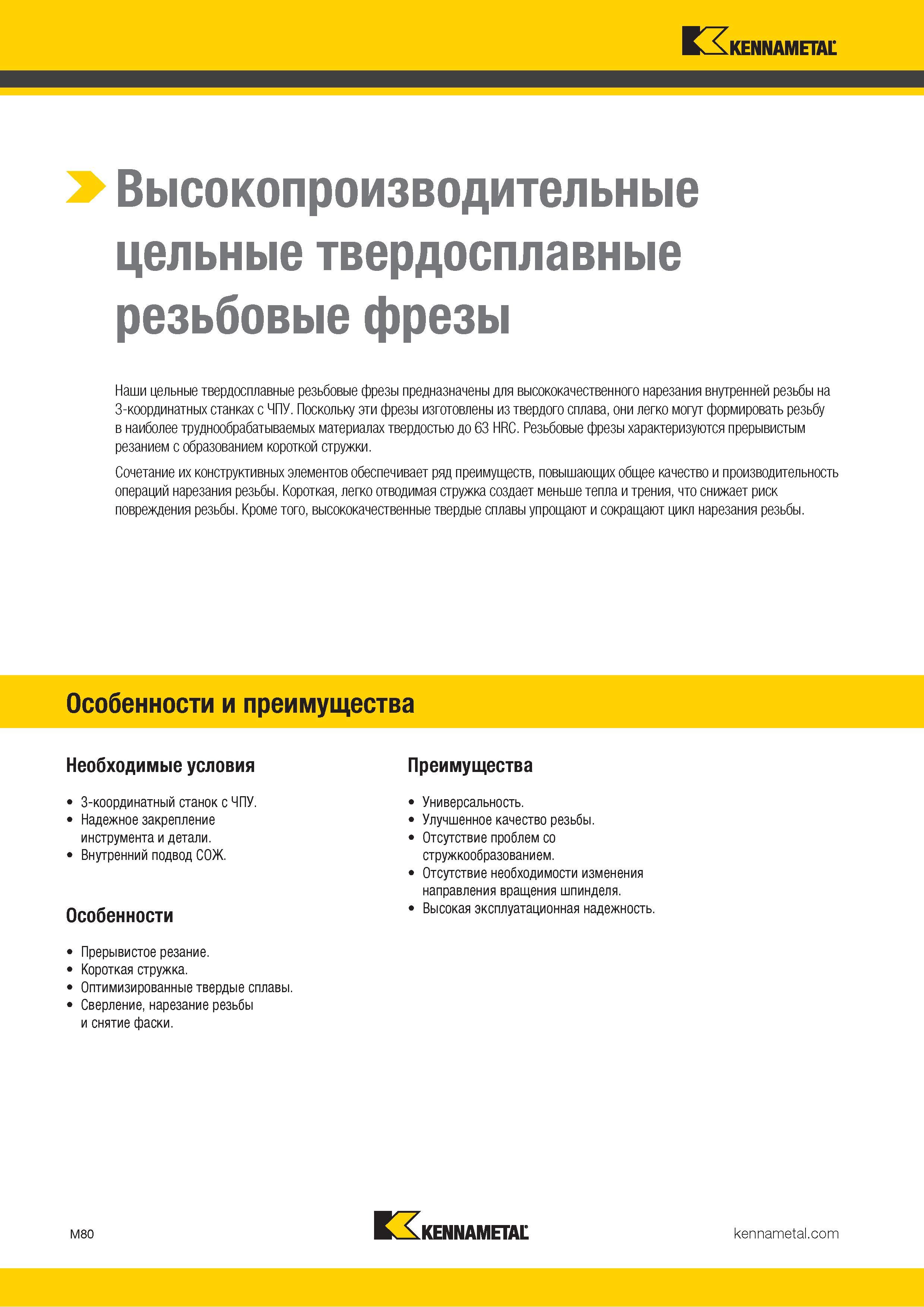 736 Цельные твердосплавные резьбофрезы Kennametal (США) предназначены для высококачественного фрезерования внутренней резьбы на 3-координатных станках с Каталог KENNAMETAL 2018 Режущий инструмент для обработки отверстий в металлах и сплавах Быстрорежущие метчики и раскатники Сборные фрезы с СРП и твердосплавные Стр. M80