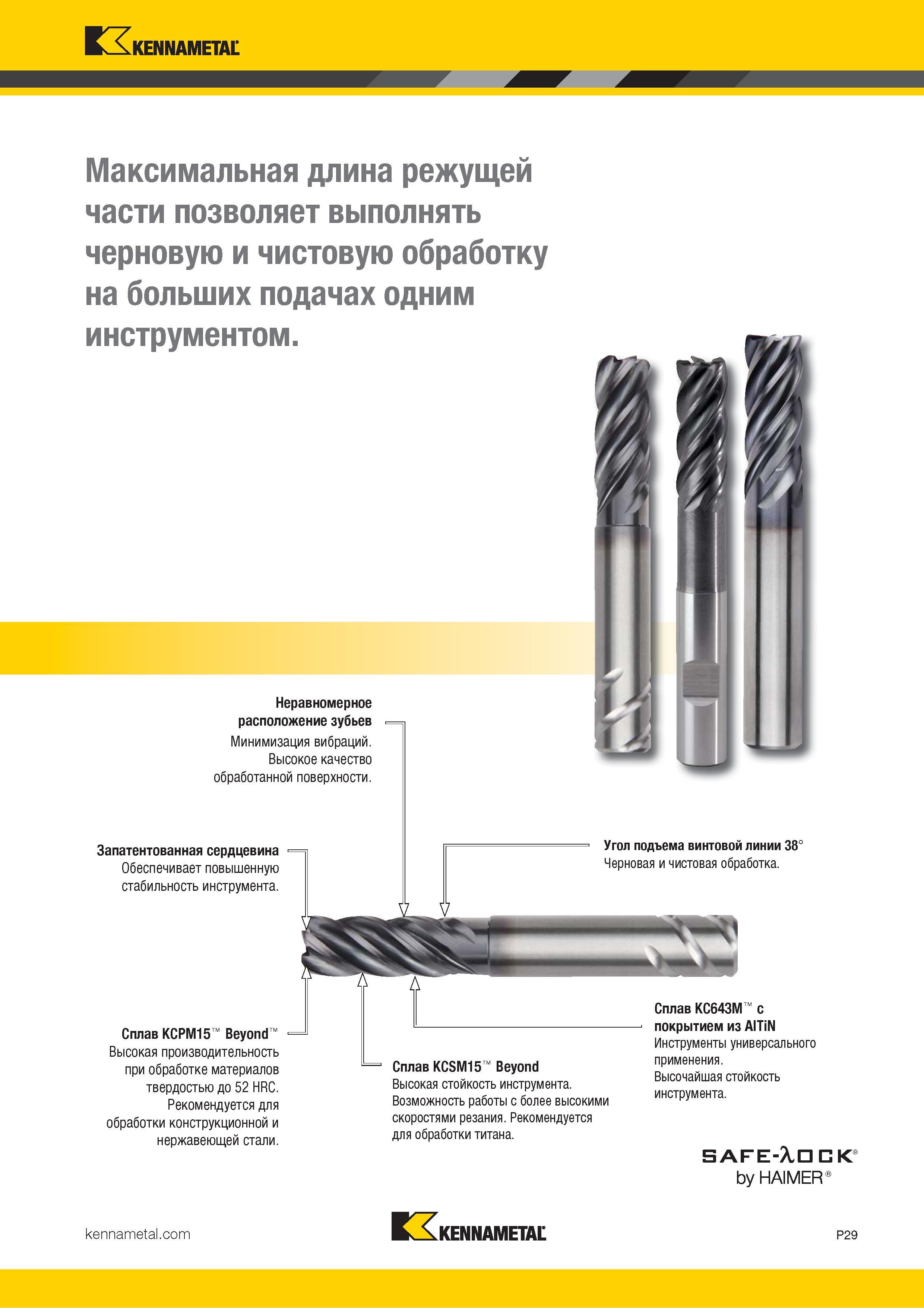 883 Kennametal Максимальная длина режущей части позволяет выполнять черновую и чистовую обработку на больших подачах одним инструментом Неравномерное рас Каталог KENNAMETAL 2018 Режущий инструмент для обработки отверстий в металлах и сплавах Быстрорежущие метчики и раскатники Сборные фрезы с СРП и твердосплавные Стр. P29