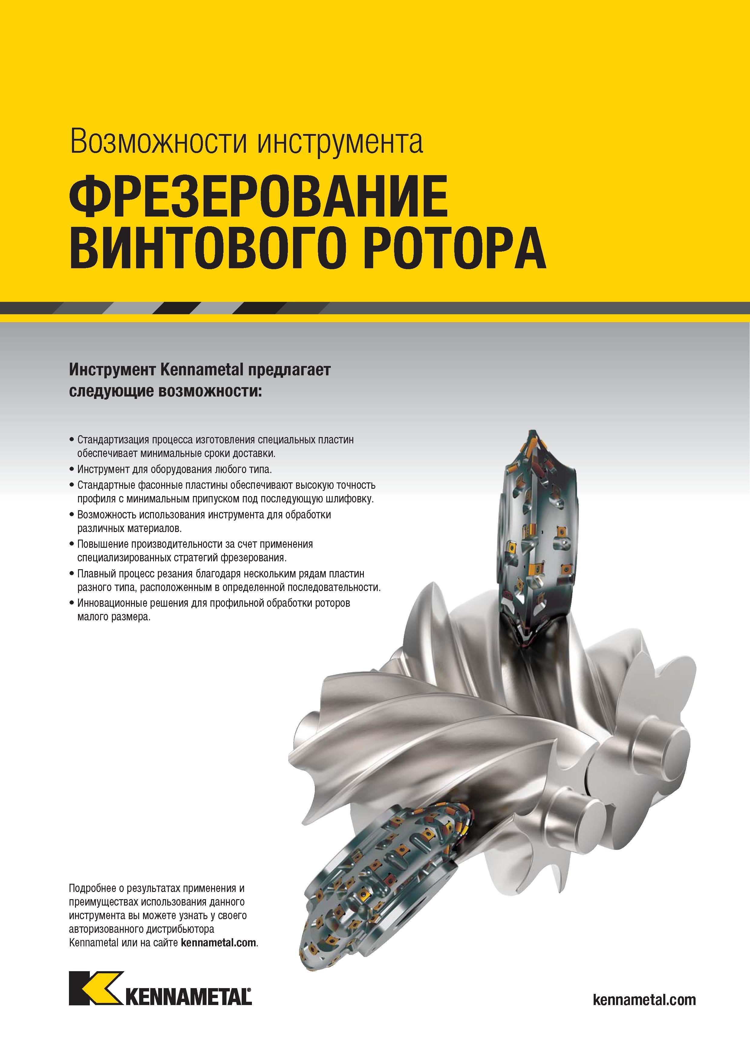 1189 Инструментальные решения для профильного фрезерования винтовых роторов малого размера Специальный фрезерный инструмент по металлу со сменными пластинами Каталог KENNAMETAL 2018 Режущий инструмент для обработки отверстий в металлах и сплавах Быстрорежущие метчики и раскатники Сборные фрезы с СРП и твердосплавные Стр. S71