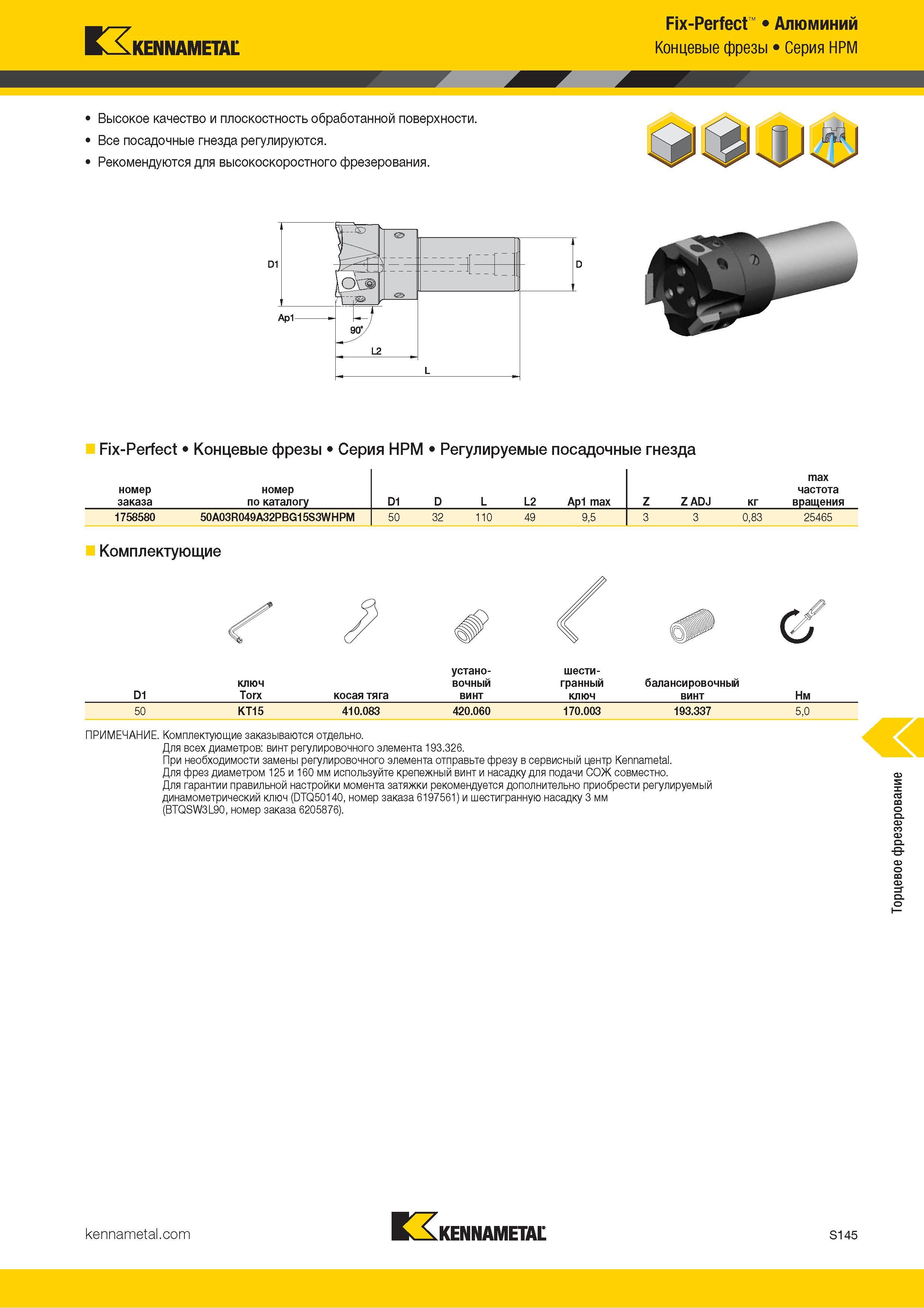 1263 Kennametal Fix-Perfect Алюминий Концевые фрезы Серия HPM Fix-Perfect Концевые фрезы Серия HPM Регулируемые посадочные гнезда номер заказа номер по ка Каталог KENNAMETAL 2018 Режущий инструмент для обработки отверстий в металлах и сплавах Быстрорежущие метчики и раскатники Сборные фрезы с СРП и твердосплавные Стр. S145