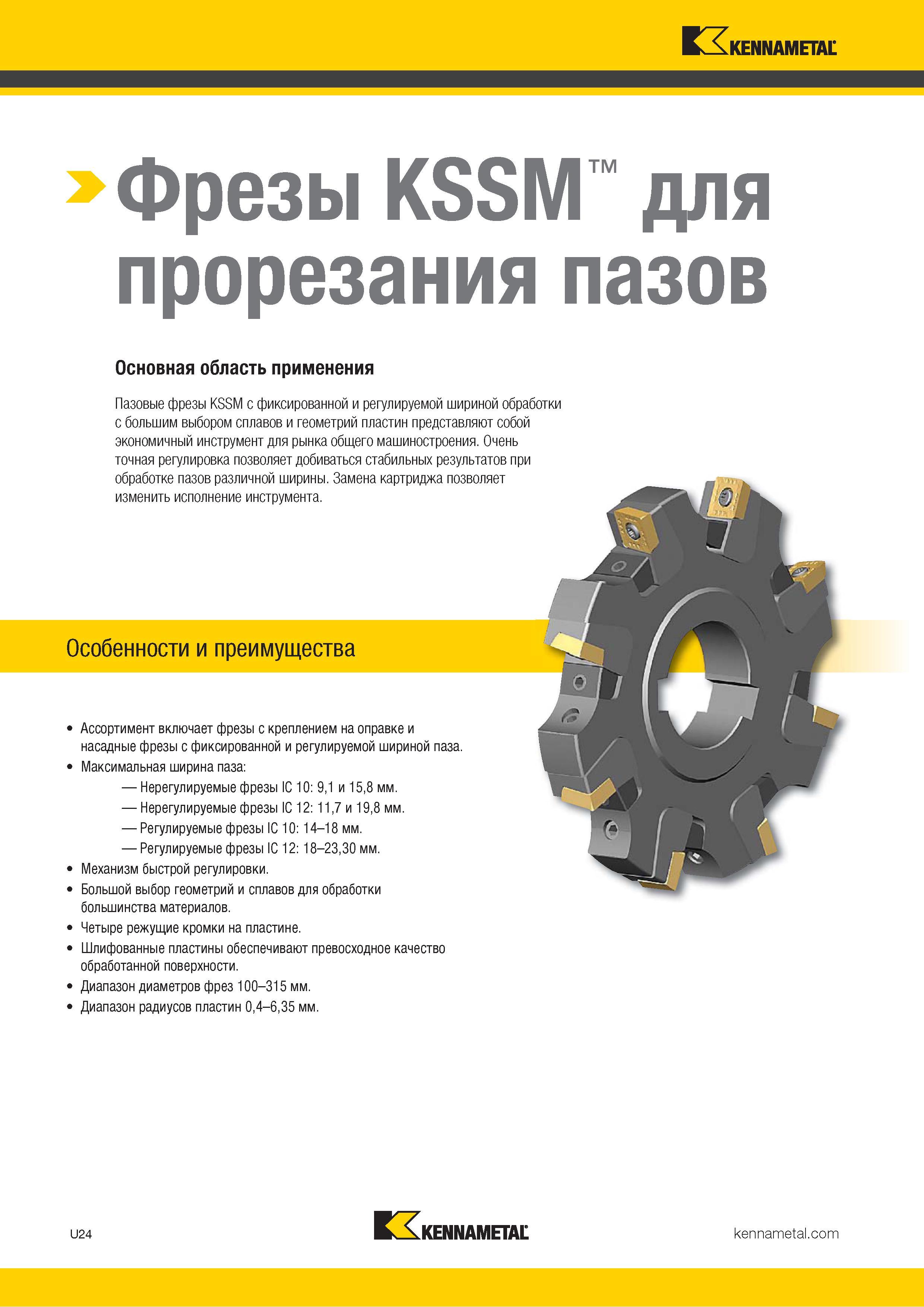 1418 Kennametal Фрезы KSSM для прорезания пазов Основная область применения Пазовые фрезы KSSM с фиксированной и регулируемой шириной обработки с большим Каталог KENNAMETAL 2018 Режущий инструмент для обработки отверстий в металлах и сплавах Быстрорежущие метчики и раскатники Сборные фрезы с СРП и твердосплавные Стр. U24