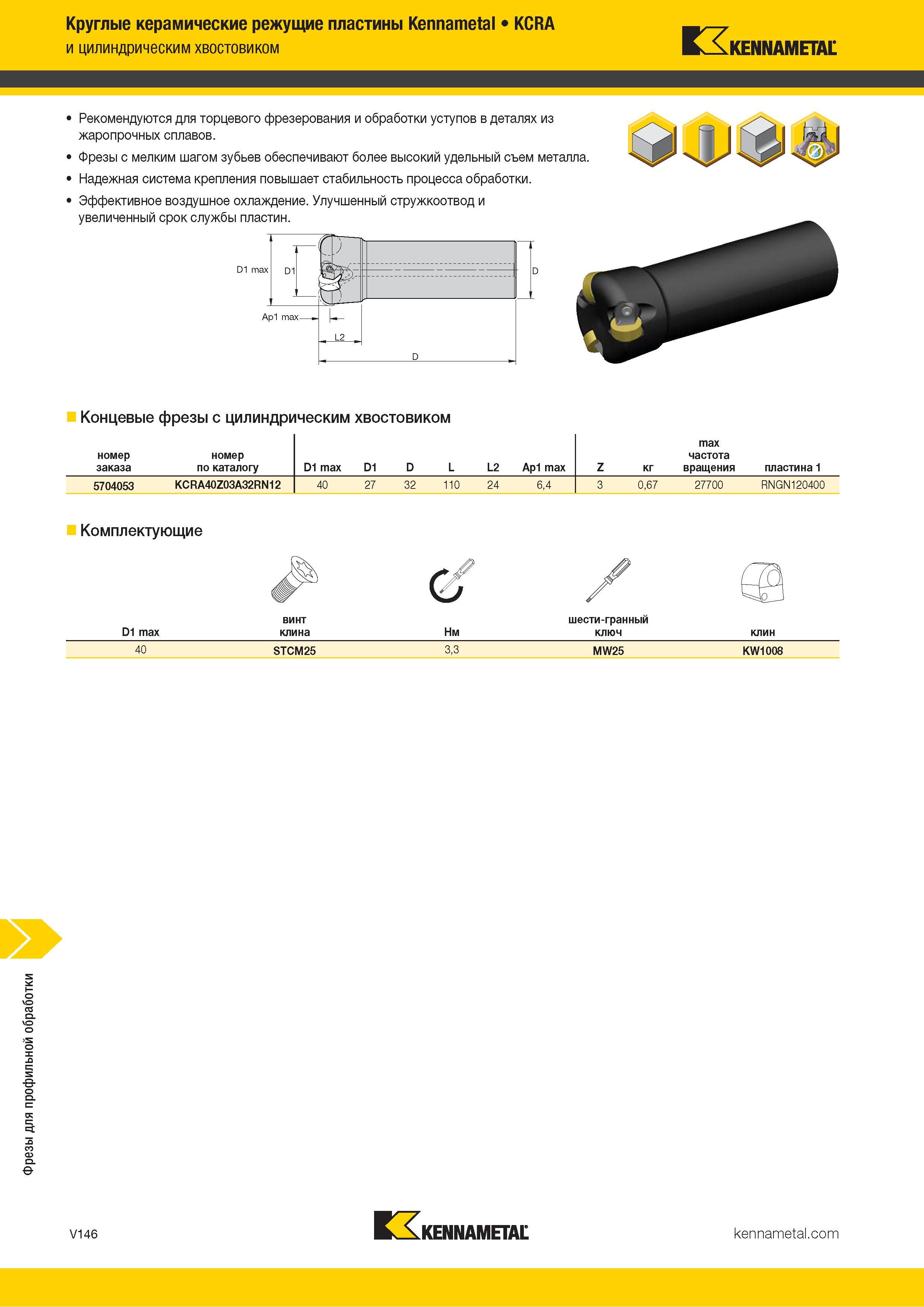 1594 Круглые керамические режущие пластины Kennametal KCRA тг 7 и цилиндрическим хвостовиком Кч-XKENNAMETAL Рекомендуются для торцевого фрезерования и обр Каталог KENNAMETAL 2018 Режущий инструмент для обработки отверстий в металлах и сплавах Быстрорежущие метчики и раскатники Сборные фрезы с СРП и твердосплавные Стр. V146